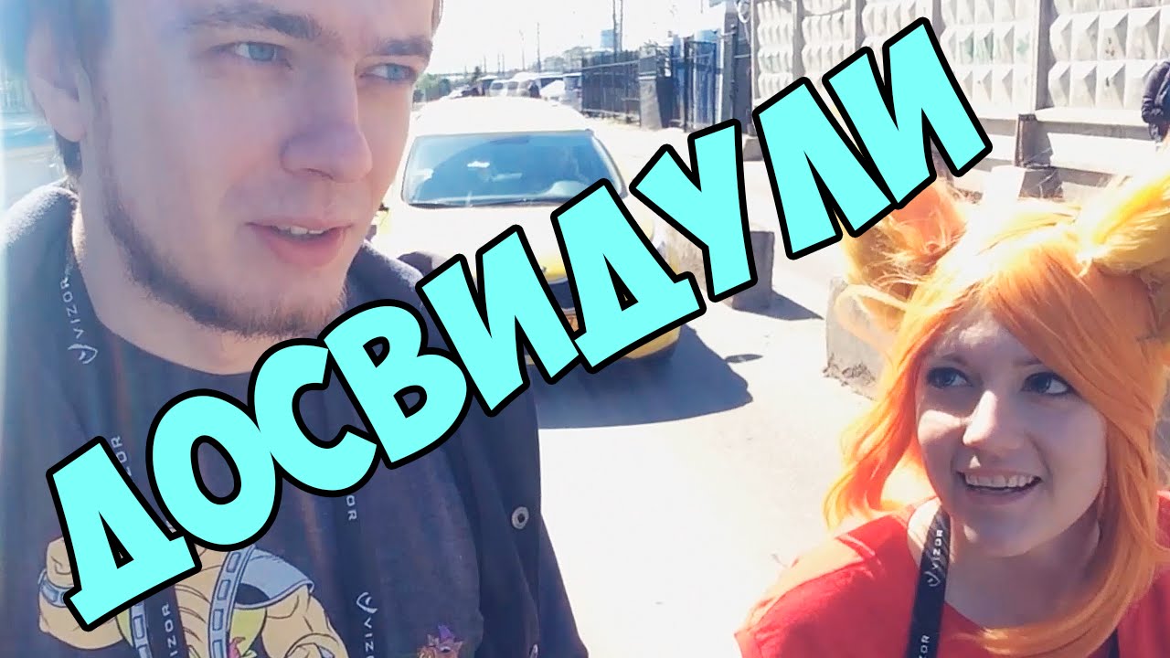 Досвидули