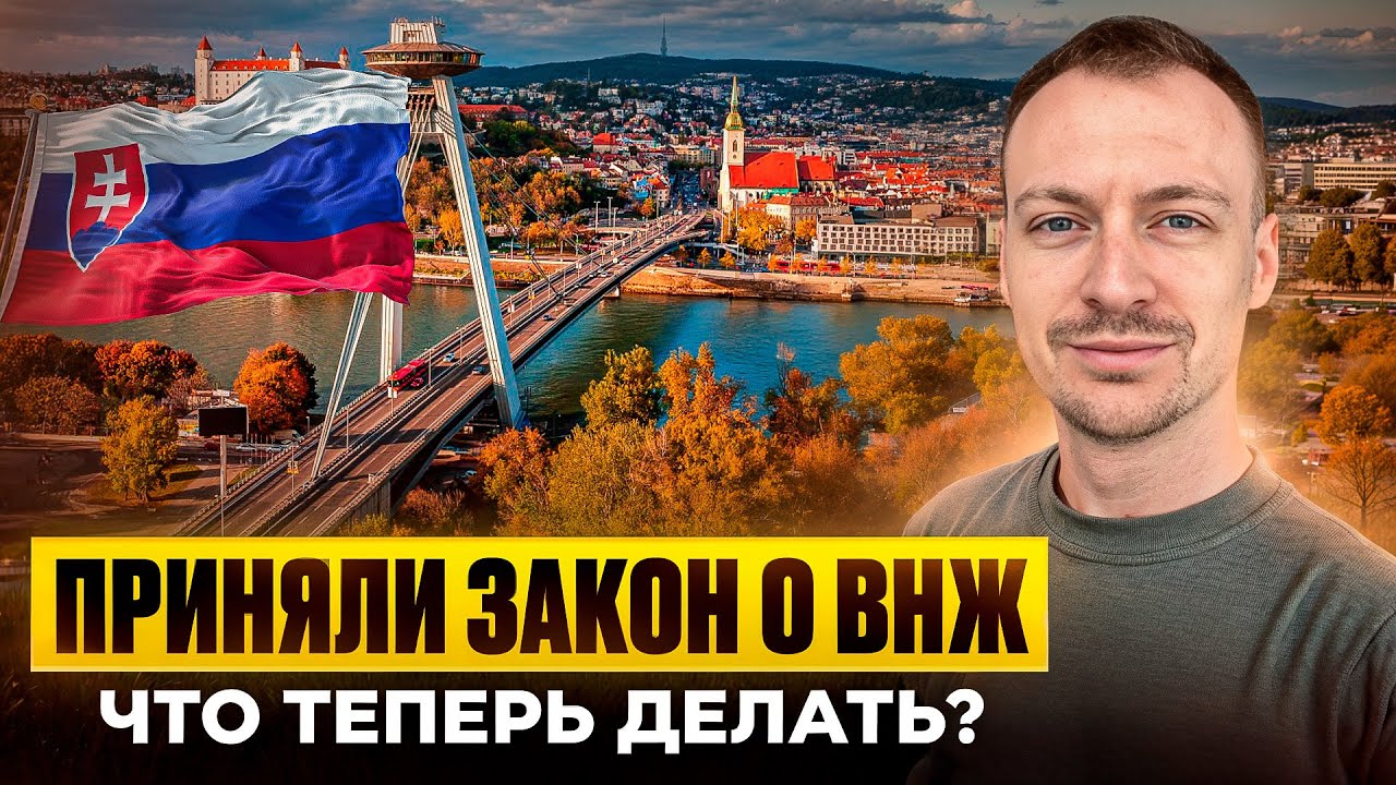 ВНЖ в Словакии. Новый закон ВСТУПИЛ В СИЛУ! Что делать? 