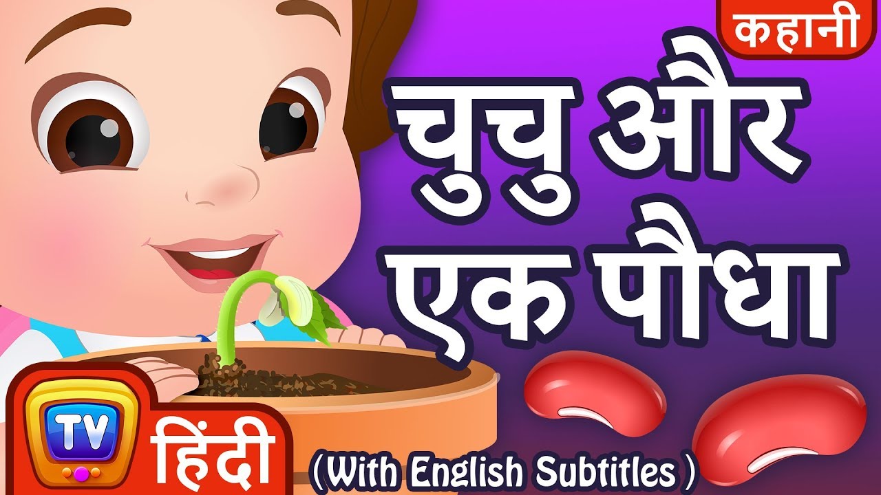 चुचु और एक पौधा (ChuChu and the Plant) - Hindi Kahaniya - ChuChuTV Kids Moral Stories