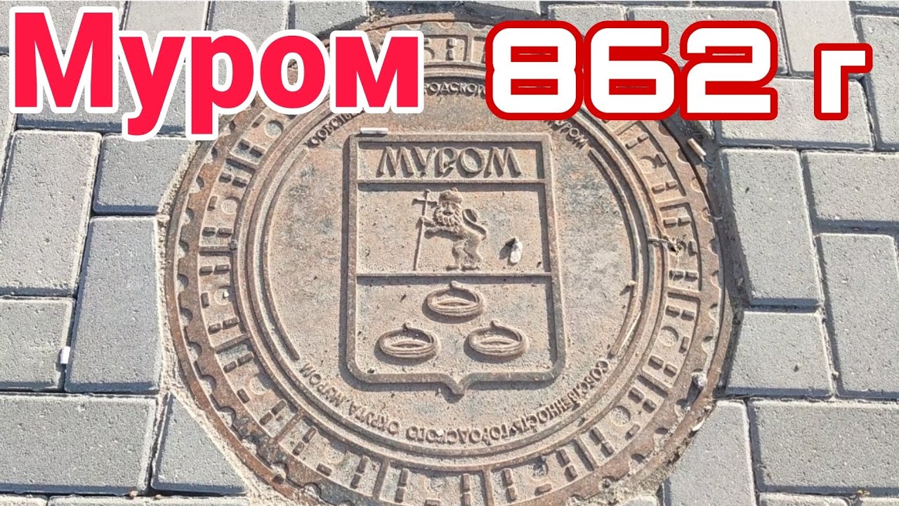 Муром древнейших город в России❤️‍🔥❤️‍🔥❤️‍🔥