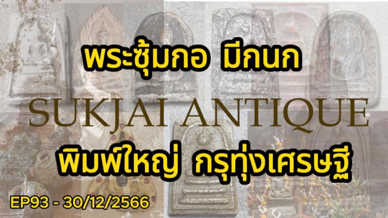 EP93 - พระซุ้มกอ มีกนก พิมพ์ใหญ่ กรุทุ่งเศรษฐี