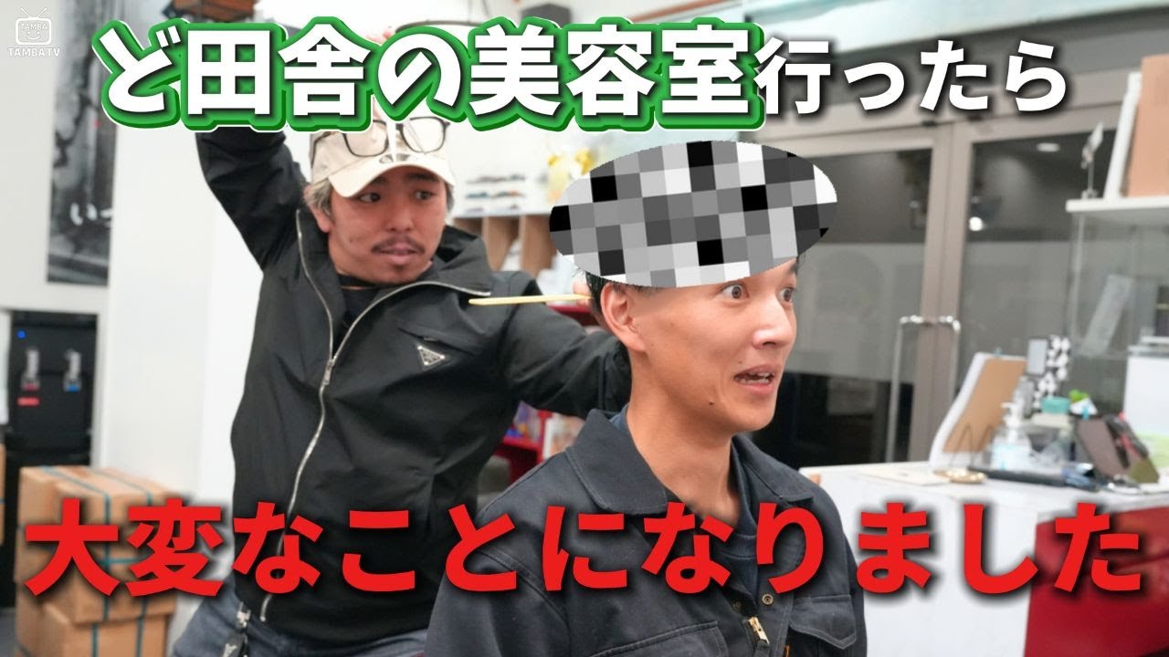 ど田舎で一番目立つヘアスタイル頼んだらまさかの結末に…？！