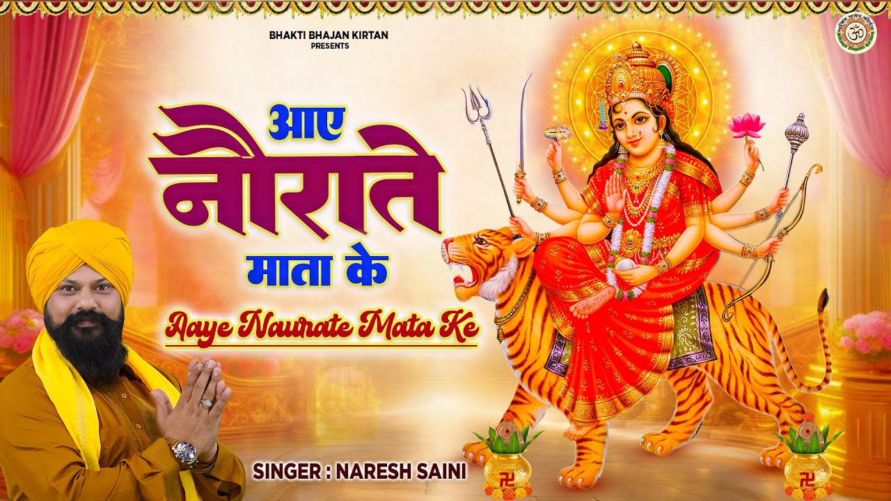 चैत्र नवरात्रि Special ~ आए  नौराते माता के | Aaye Naurate Mata Ke | Naresh Saini | Matarani Bhajan