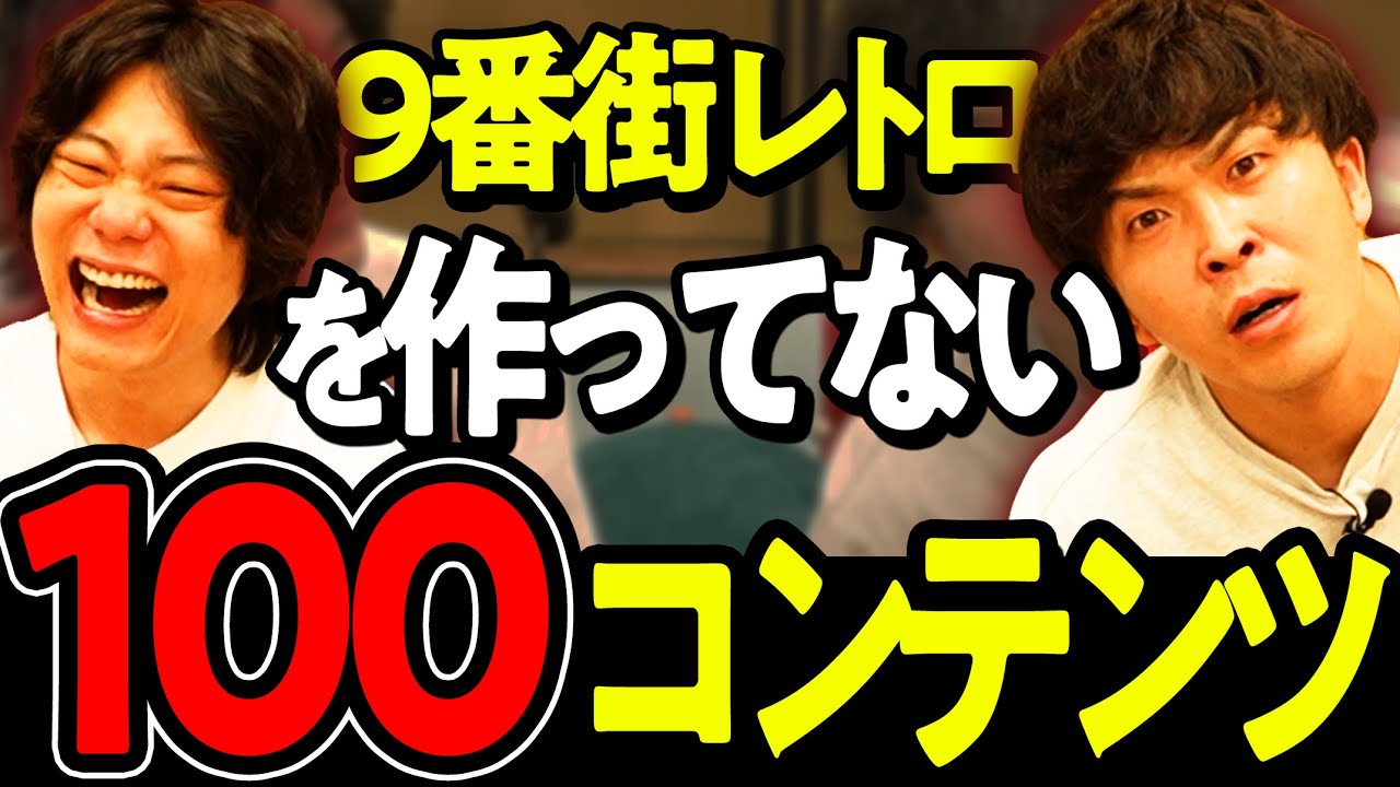 9番街レトロが影響を受けてないコンテンツ100。【9番街レトロを作ってない100コンテンツ】【9番街レトロ】