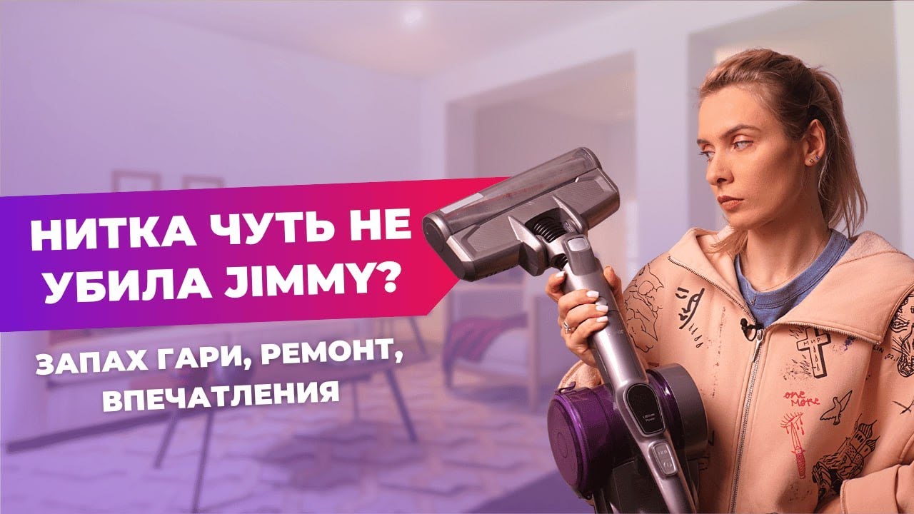 JIMMY jv85 PRO ЗАДЫМИЛСЯ | Что стряслось с беспроводным пылесосом спустя полгода?