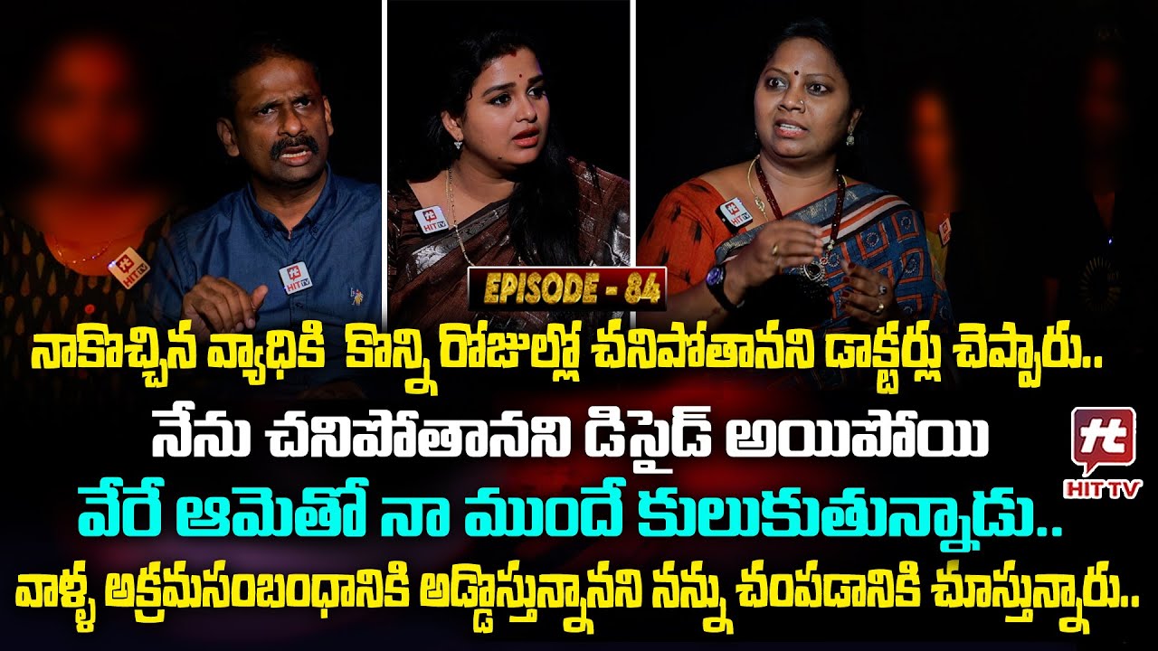 Idi Katha Kadu Jeevitham EP-84 | Dr.Kalyan Chakravarthy | Advocate Ramya | Sreevani@HitTVExclusive