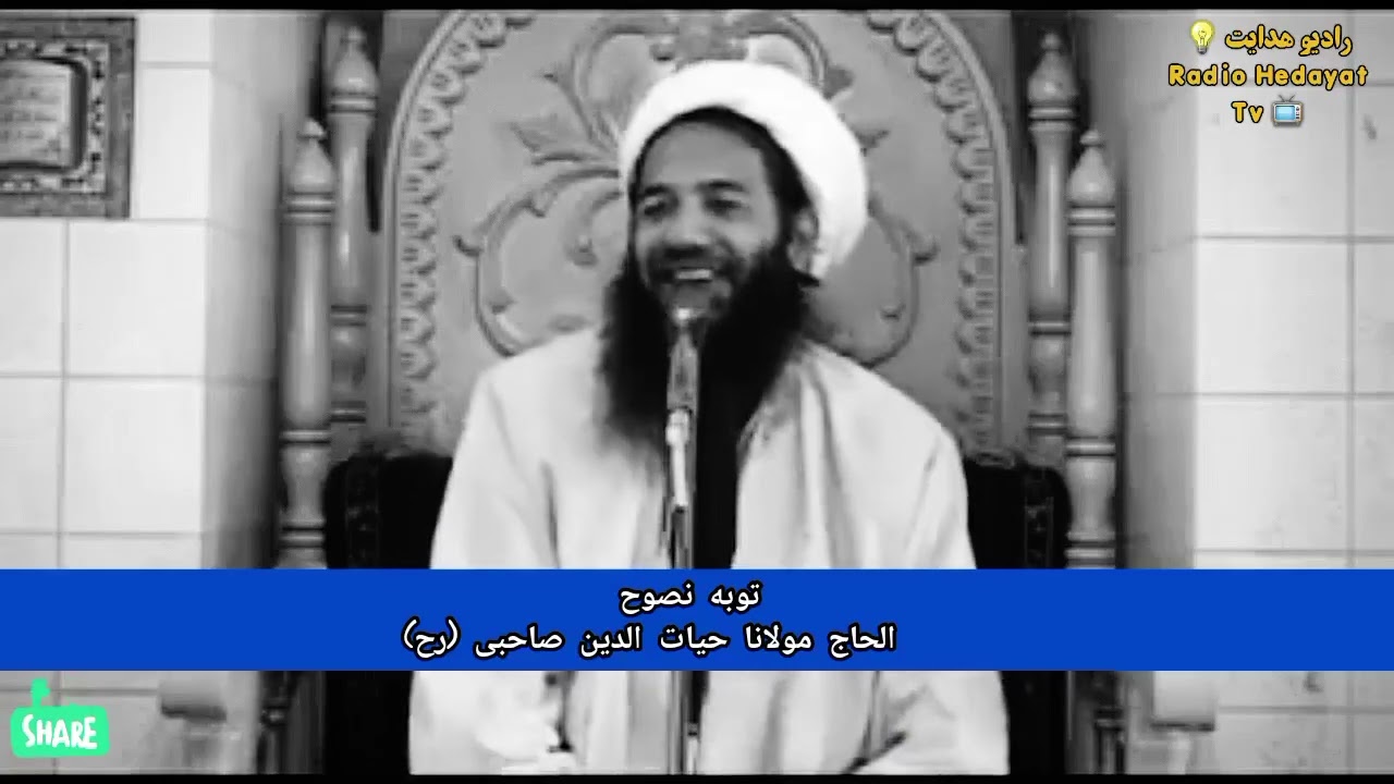 ( توبه نصوح )  الحاج مولانا حیات الدین صاحبی رح Mawalawy Haiatuddin Sahibi