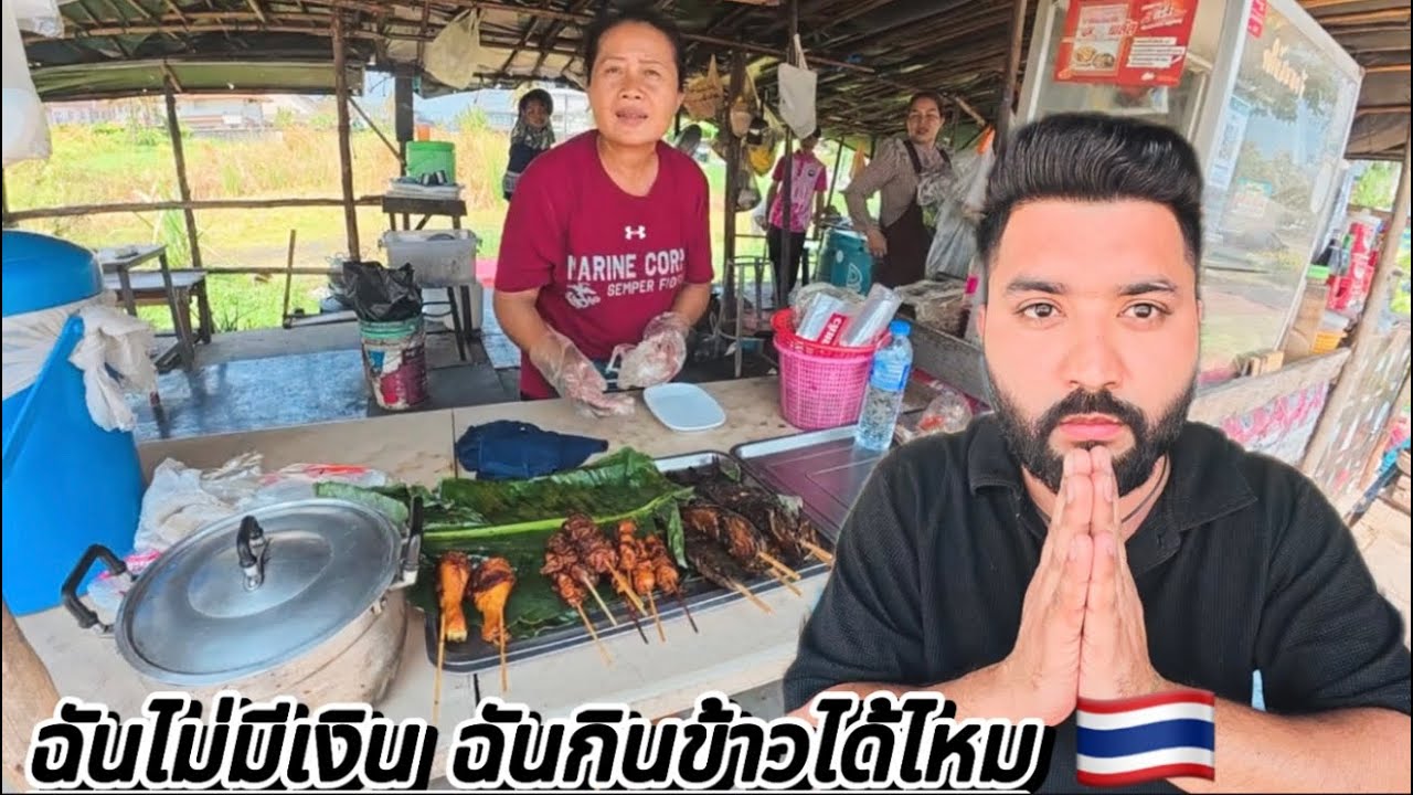 ฉันไม่มีเงิน ฉันขอกินข้าวที่เมืองไทยได้ไหม🇹🇭🙏🏻