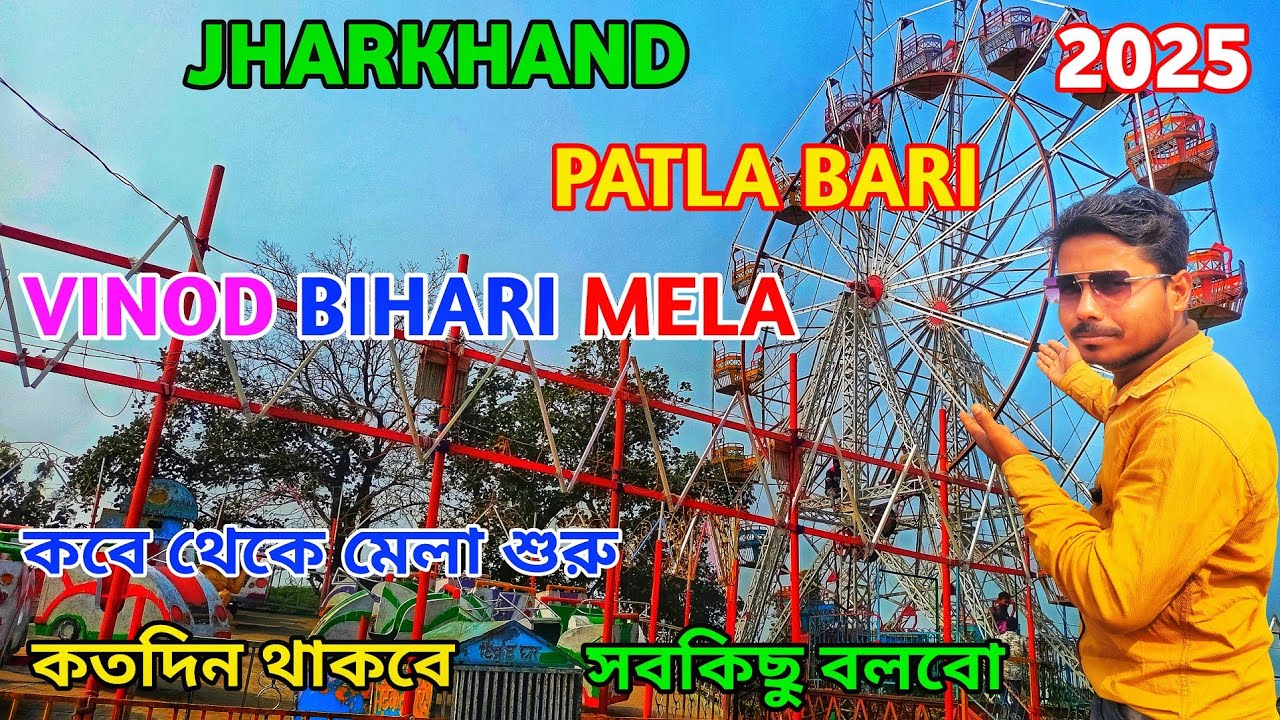  ঝাড়খন্ড পাতলা বাড়ি বিনোদবিহারী মেলা ২০২৫ | Jharkhand Vinod Bihari Mela 2025 | Jharkhand Mela 2025