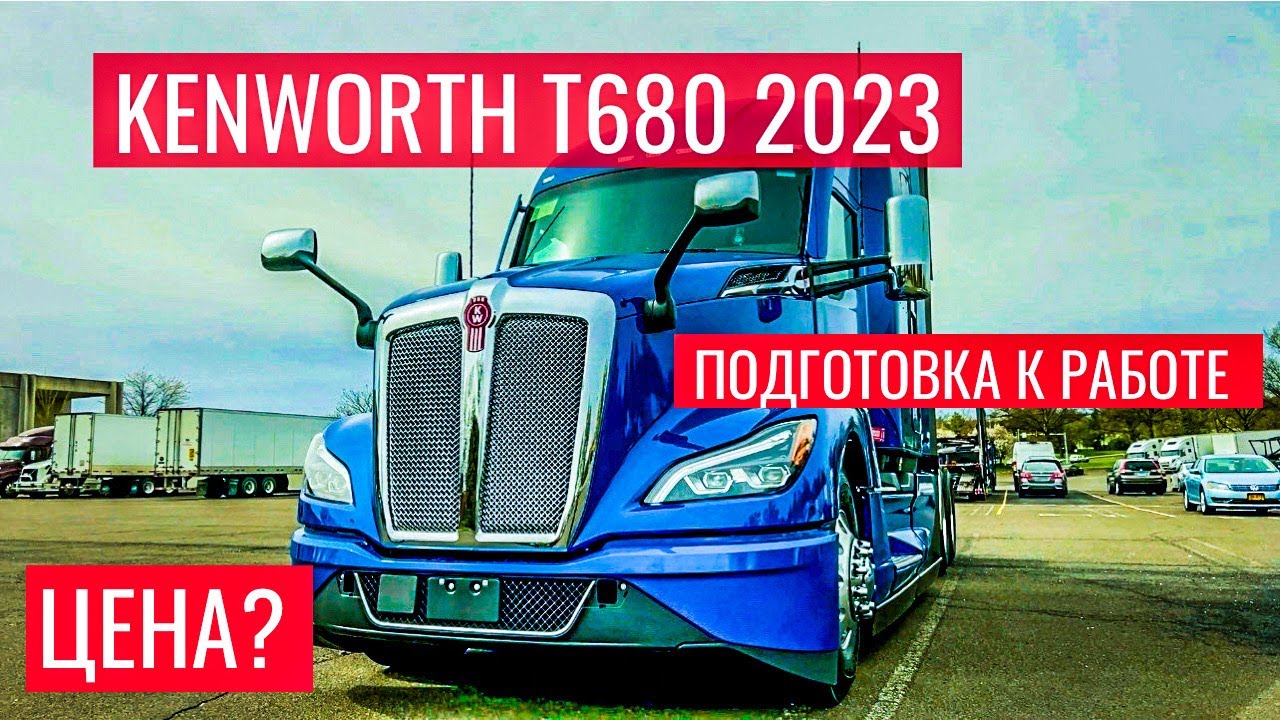 Купил новый Кенворт Т680 2023 Next Gen | Цена? | Подготовка трака к работе