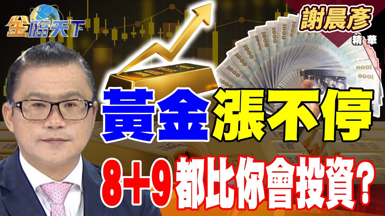 【精華】黃金漲不停 8+9都比你會投資？#謝晨彥 #金臨天下@tvbsmoney  20260127