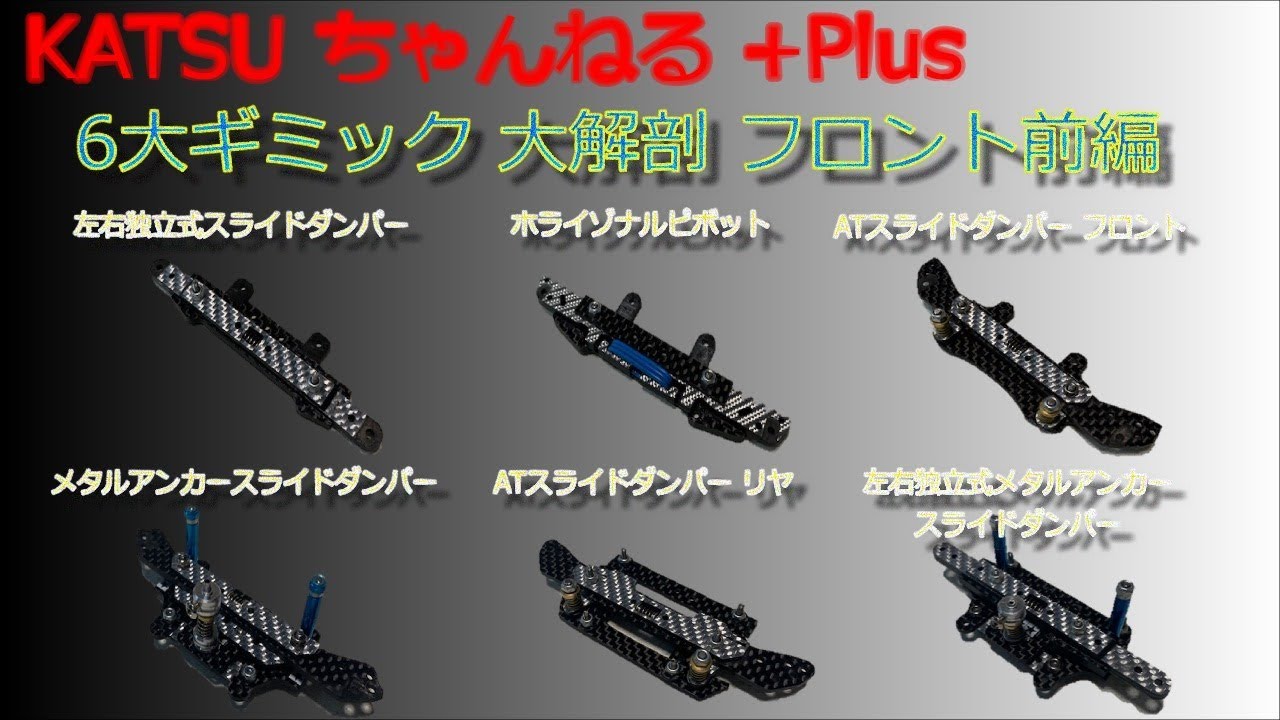 【ミニ四駆】KATSUちゃんねる的 6大ギミック 大解剖(部品リスト解説) フロント前編