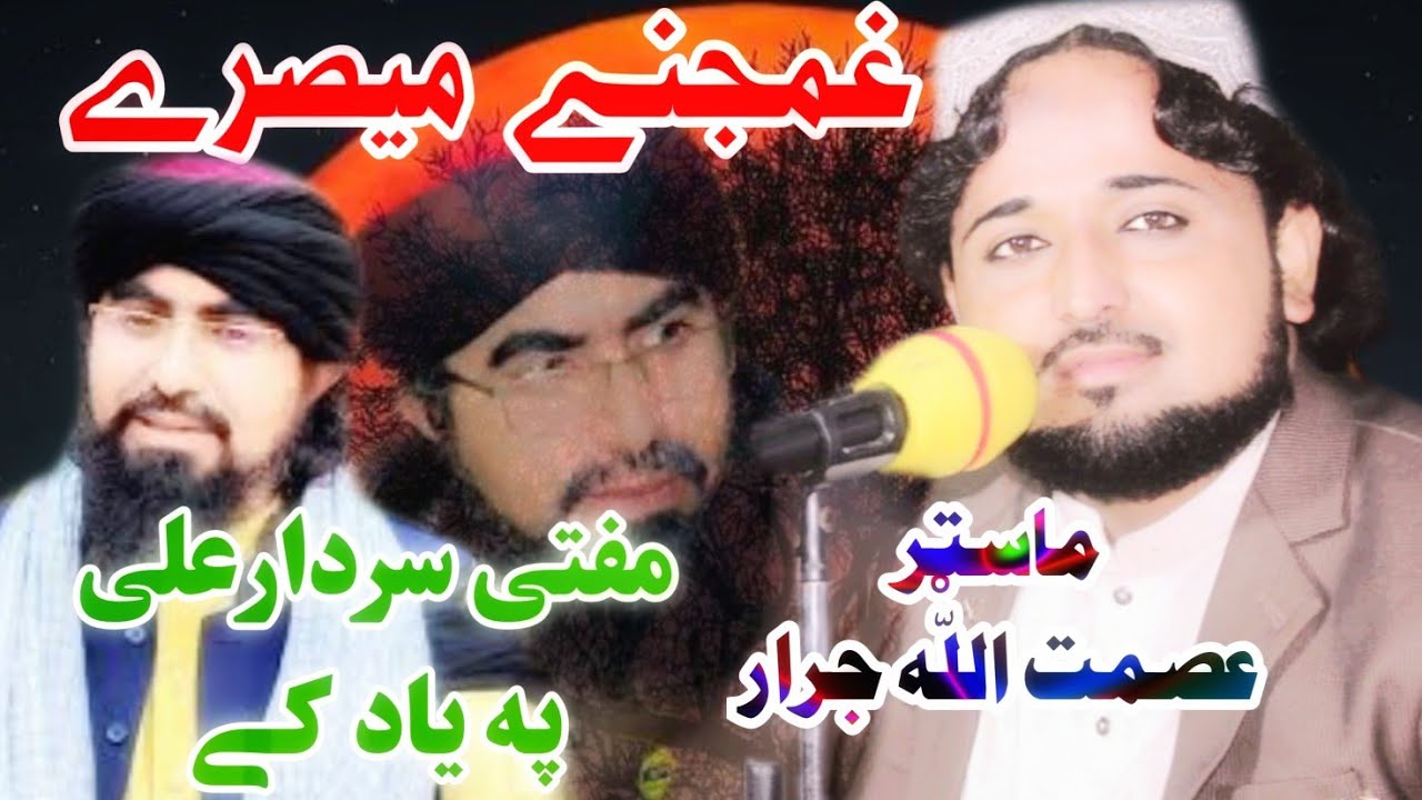 mufti sardar ali new misre | مفتى سردارعلى نوے غمجنے ميصرے | By asmatullah jarar |Qurehinaat
