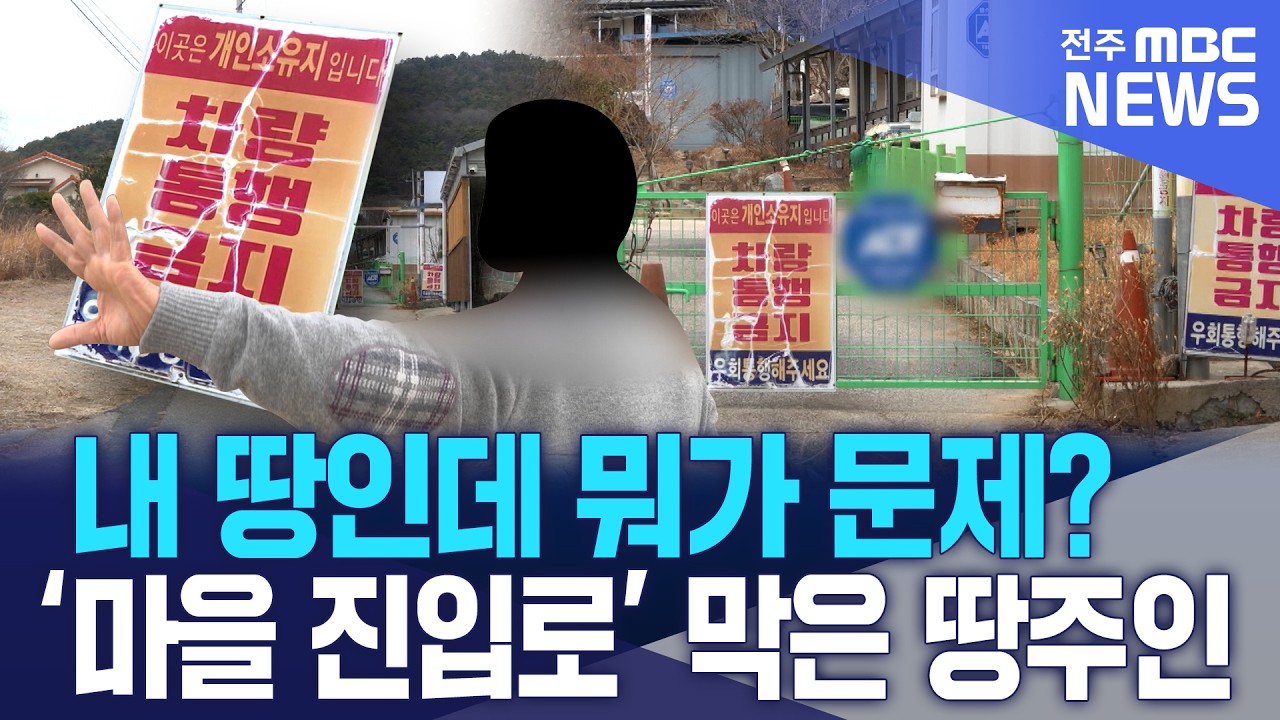 내 땅인데 뭐가 문제? '마을 진입로' 막은 땅주인