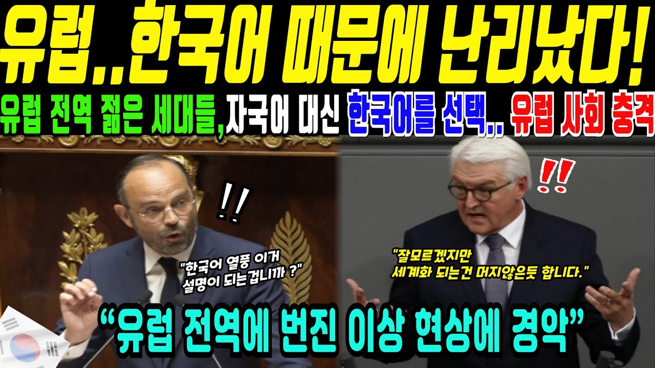 유럽 젊은 세대가 자국어 대신 한국어를 고른 이유(해외감동사연)