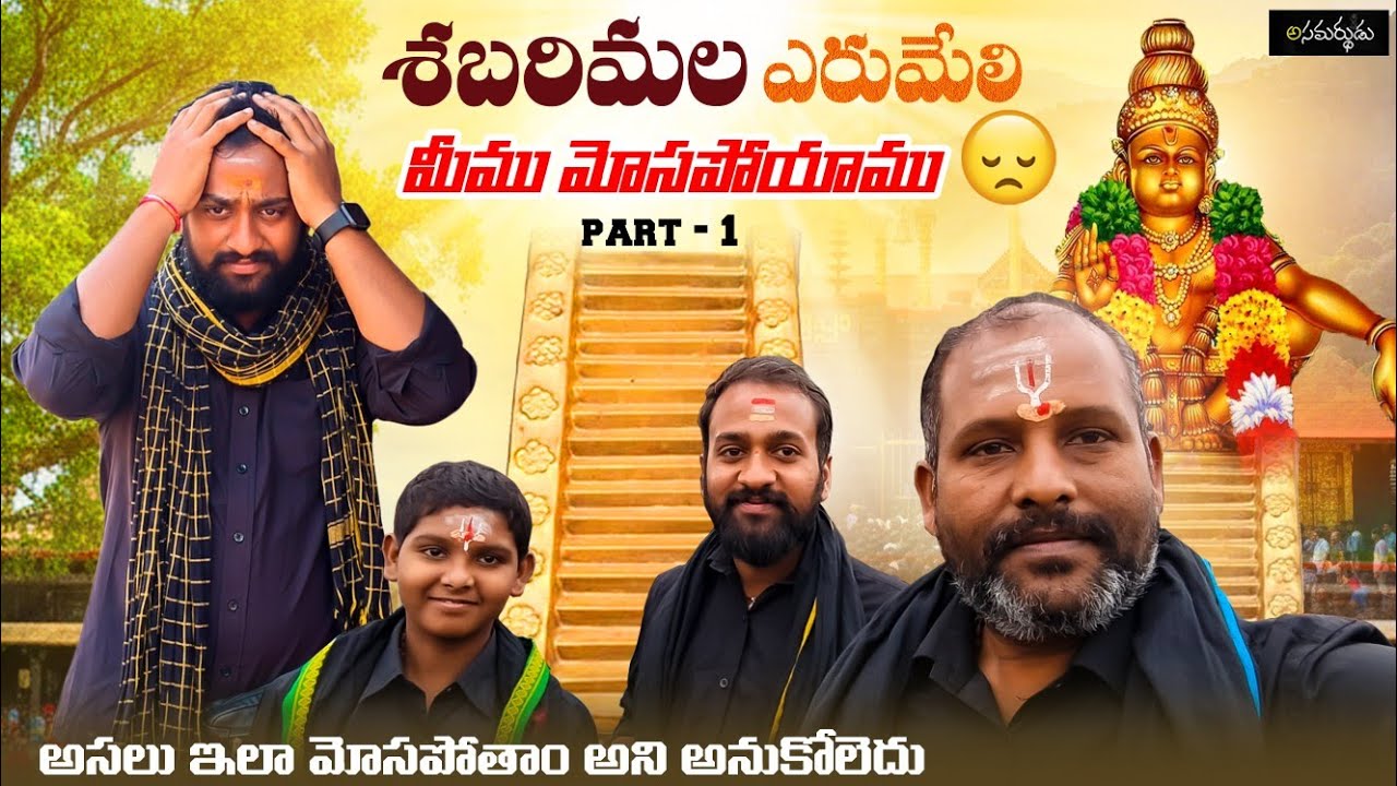 Asamarthudi Shabari Yatra Part-1 #ShabariYatra#SwamiyeSaranamAyyappa#Ayyapa#Sabarimala#AyyappaBhakti