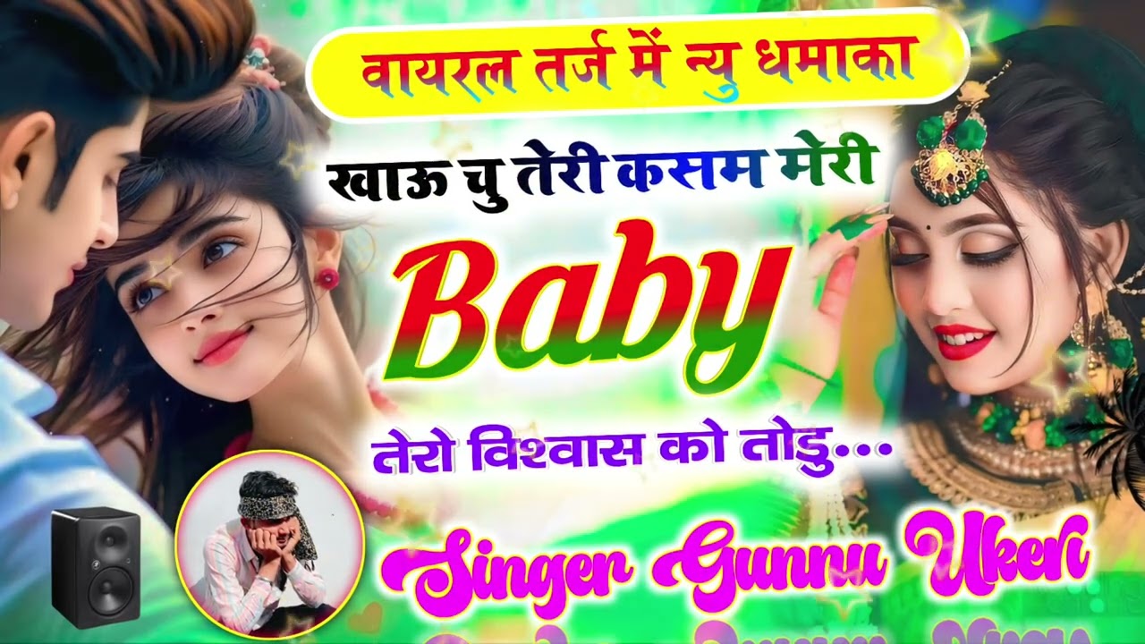 अलग अंदाज में वायरल सोंग खाऊ चु तेरी कसम मेरी बेबी तेरो विश्वास को तोडु मीना गीत सिंगर गुन्नु उकेरी