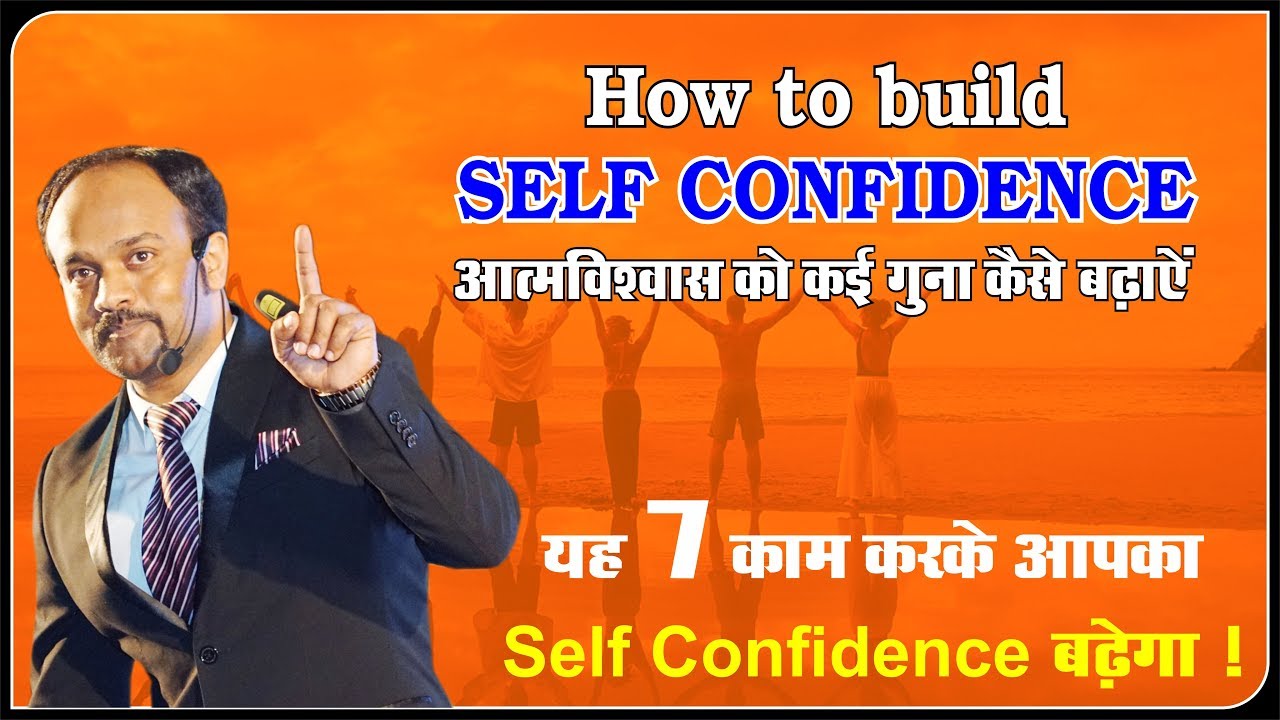 How to be confident || How to Build Self Confidence || How to Build Confidence || Durgesh Tripathi