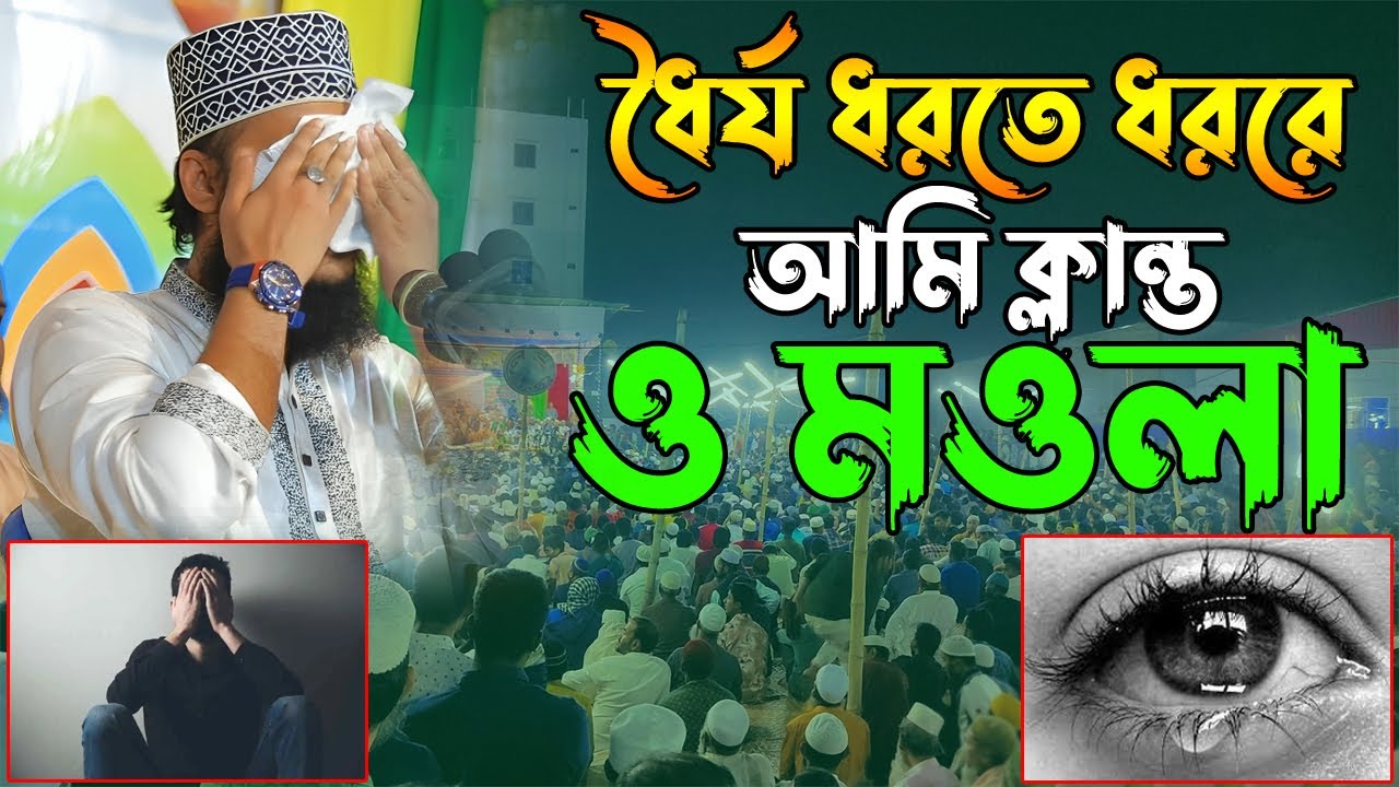 ধৈর্য ধরতে ধরতে আমি ক্লান্ত ও মওলা ।😅❤️সৈয়দ মোকাররম বারী new bangla Emotional Waz 2025