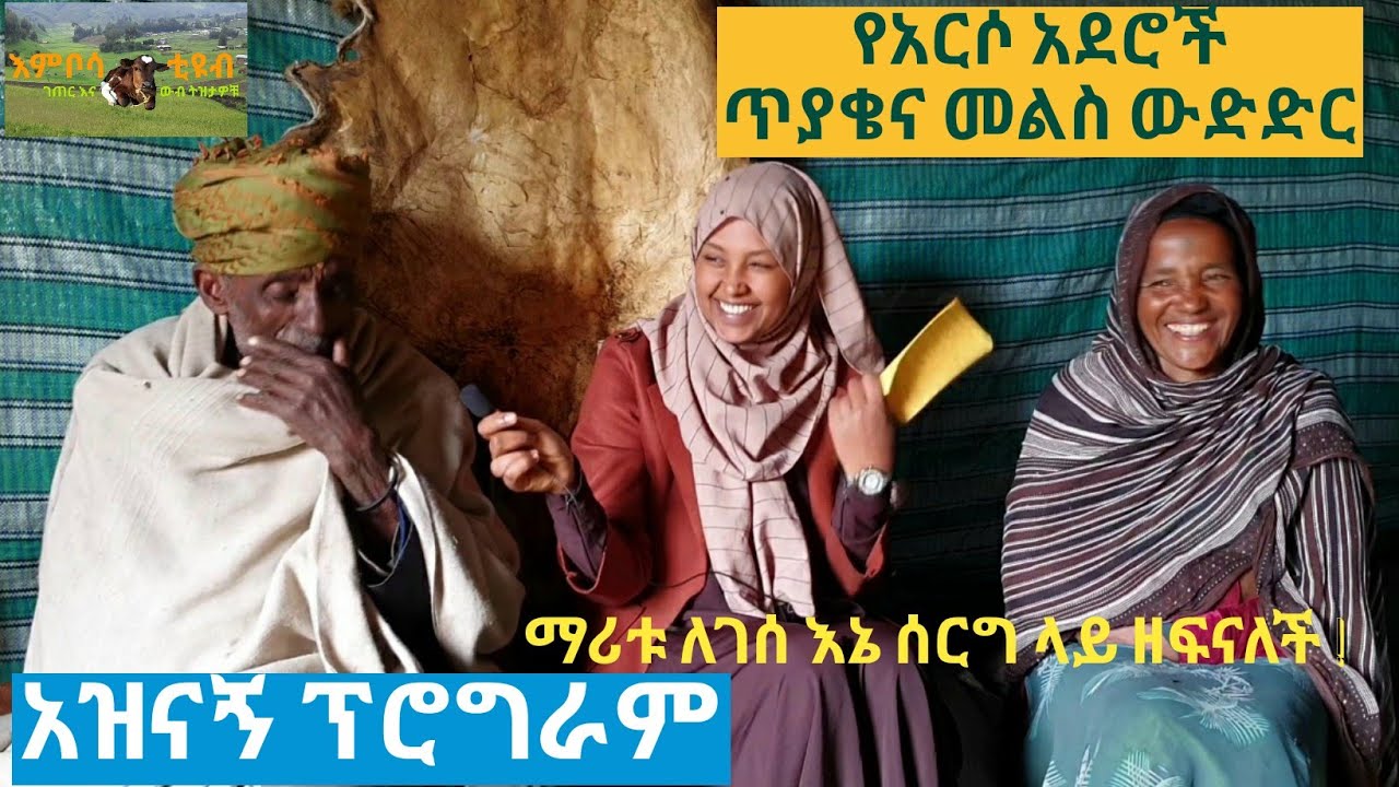 ✅ማሪቱ ለገሰ እኔ ሰርግ ላይ ዘፍናለች= አዝናኝ የአርሶ አደሮች ጥያቄና መልስ ውድድር  Tossa tube