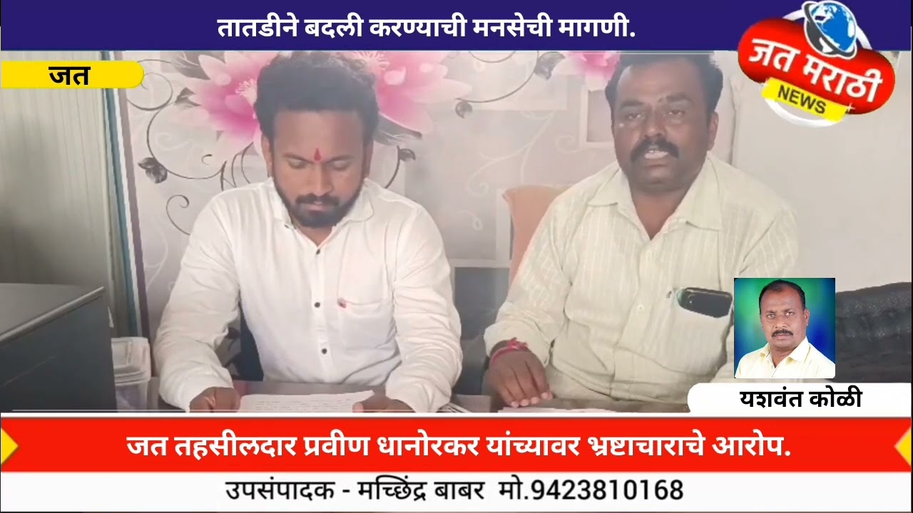 जत तहसीलदार प्रवीण धानोरकर यांच्यावर भ्रष्टाचाराचे आरोप; तातडीने बदली करण्याची मागणी.