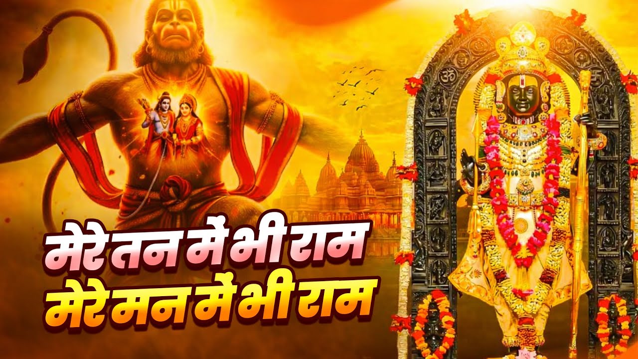 मेरे तन में भी राम मेरे मन में भी राम | Ram Naam Kirtan | राम भजन | Ram Naam Jap | #Bhakti Geet 2026