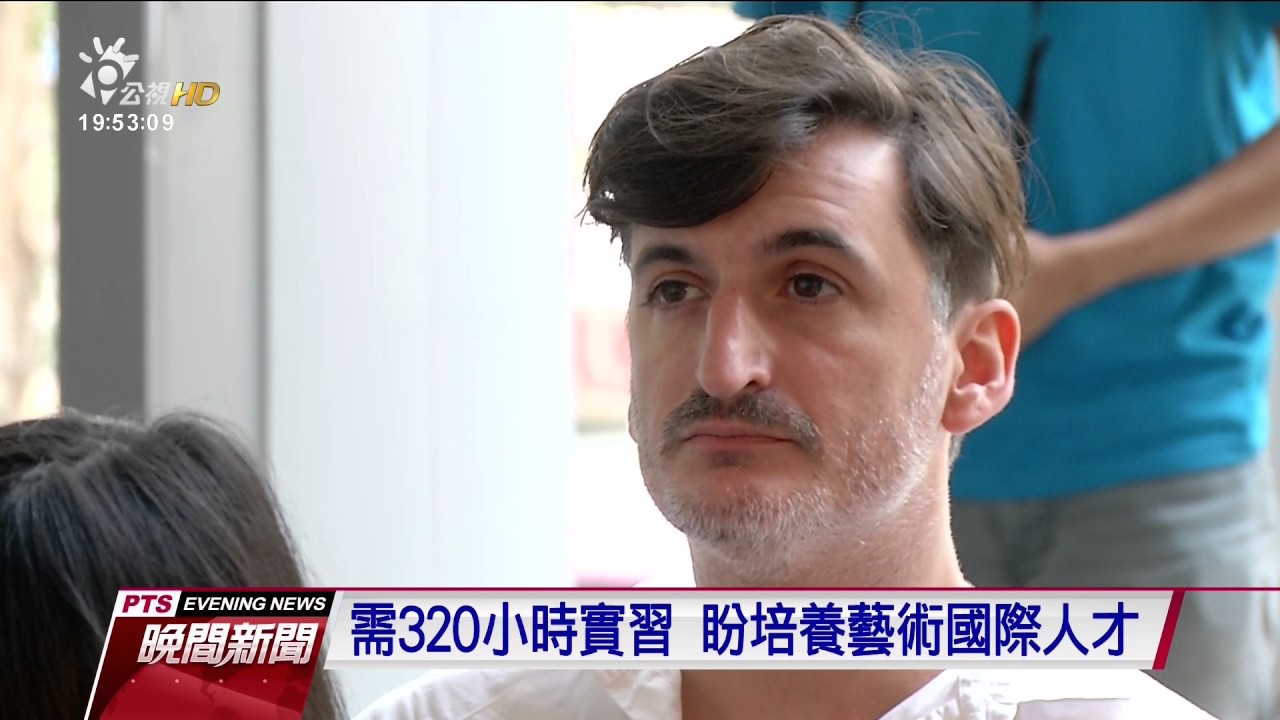 北教大首創 藝評、策展研究全英碩士學程 20161027 公視晚間新聞