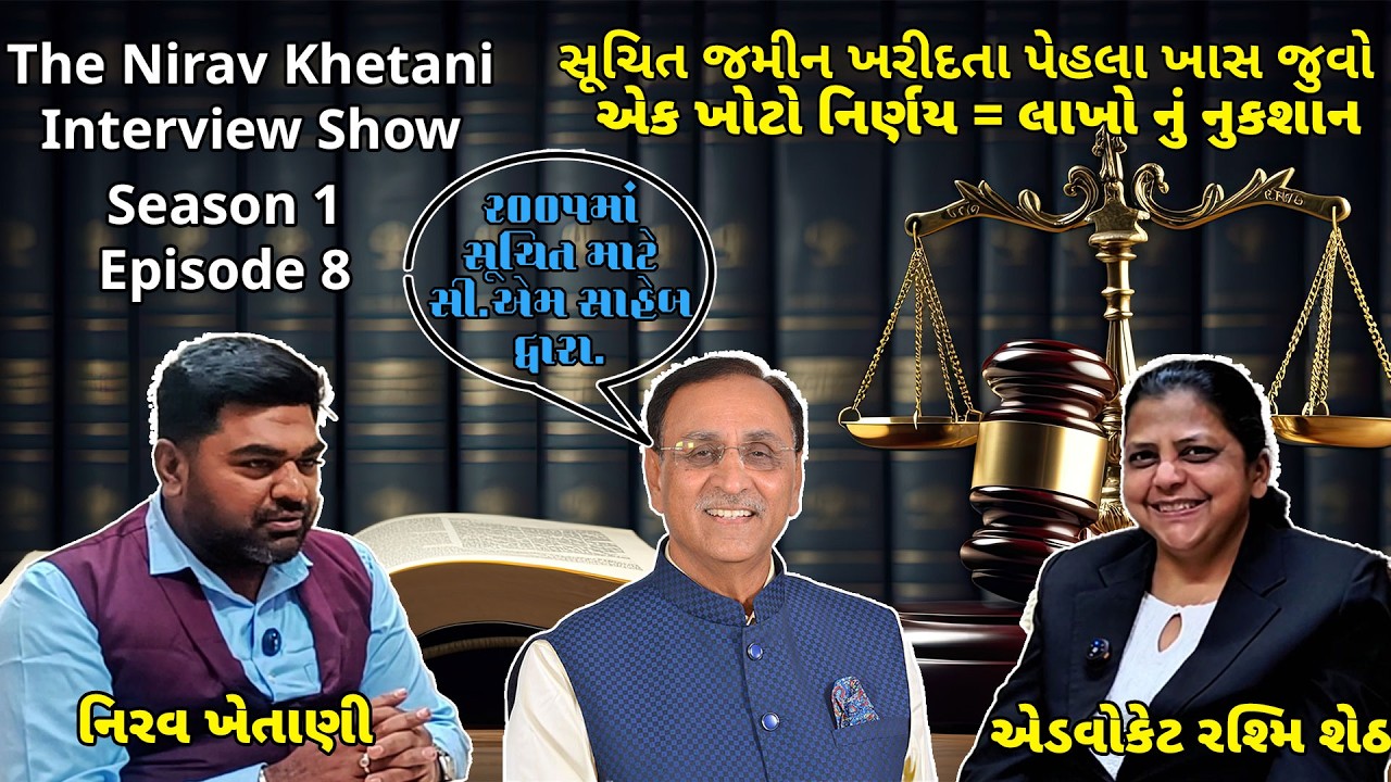 સૂચિત સોસાયટી શું છે? જમીન ખરીદતા પહેલા સત્ય જાણો | Advocate Rashmi G Seth Interview | Nirav Khetani