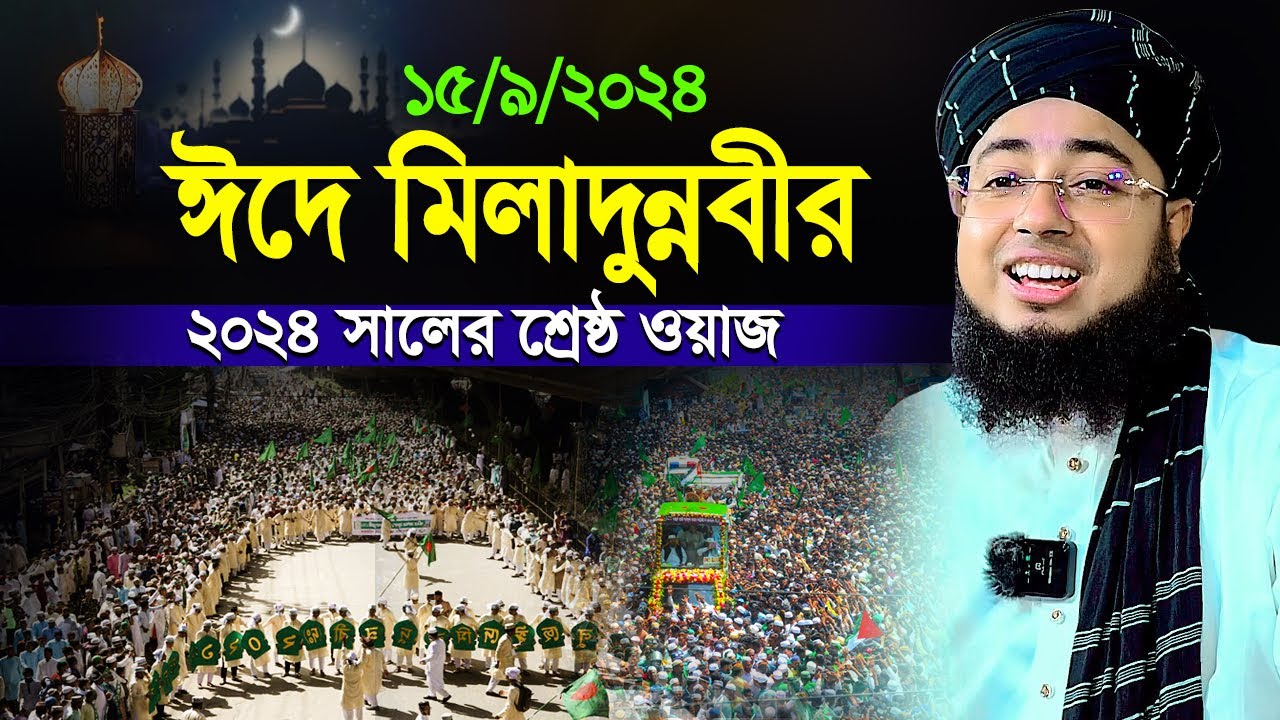 ঈদে মিলাদুন্নবীর ২০২৪ সালের শ্রেষ্ঠ ওয়াজ | মুফতি জহিরুল ইসলাম ফরিদী
