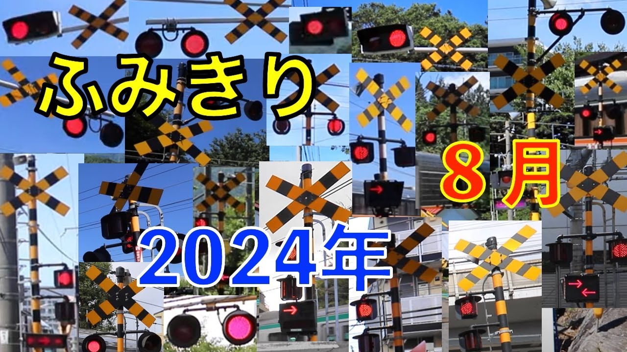 ふみきり　2024年8月撮影分まとめ　Japan Railway crossing