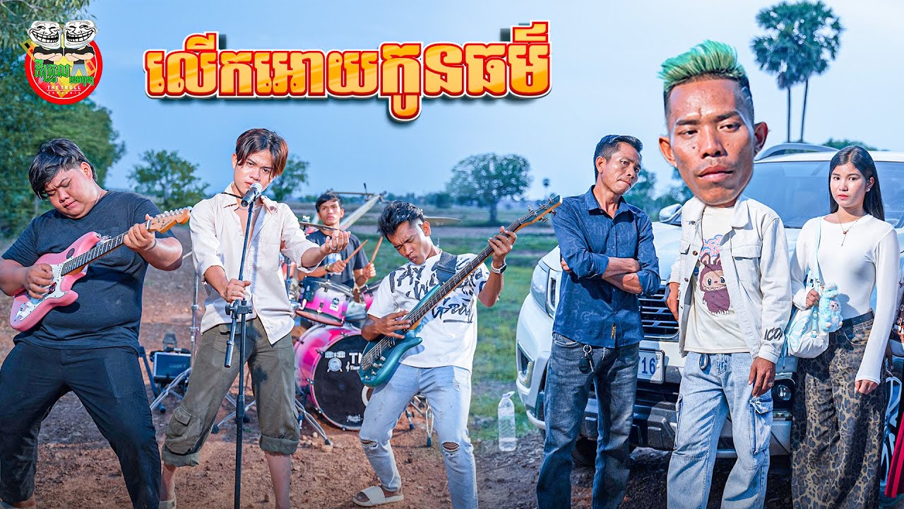 លើកអោយកូនធម៌ 😂 By PoldanMig