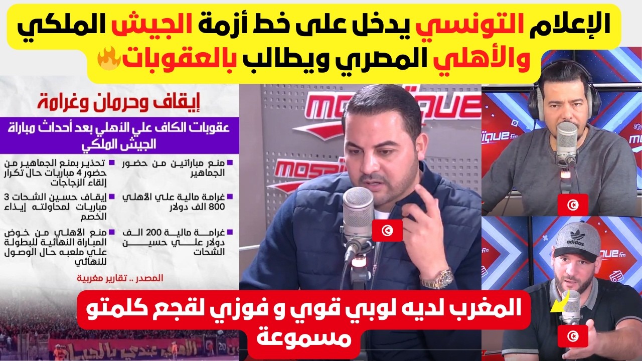 الإعلام التونسي يتسائل عن العقوبات المحتملة ضد الأهلي المصري قبل مواجهة الترجي  في الربع النهائي.🔥
