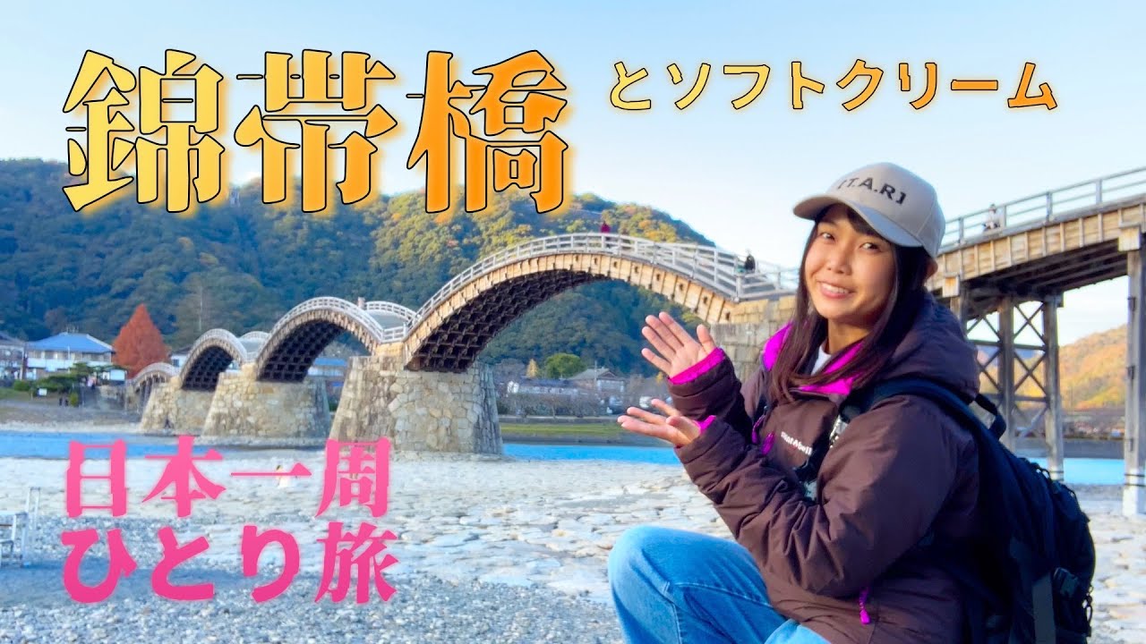 【山口県】錦帯橋と珍百景で紹介されたソフトクリーム【エブリイで日本一周女子ひとり車中泊旅】| Yamaguchi Prefecture, Japan | Solo Travel in Japan