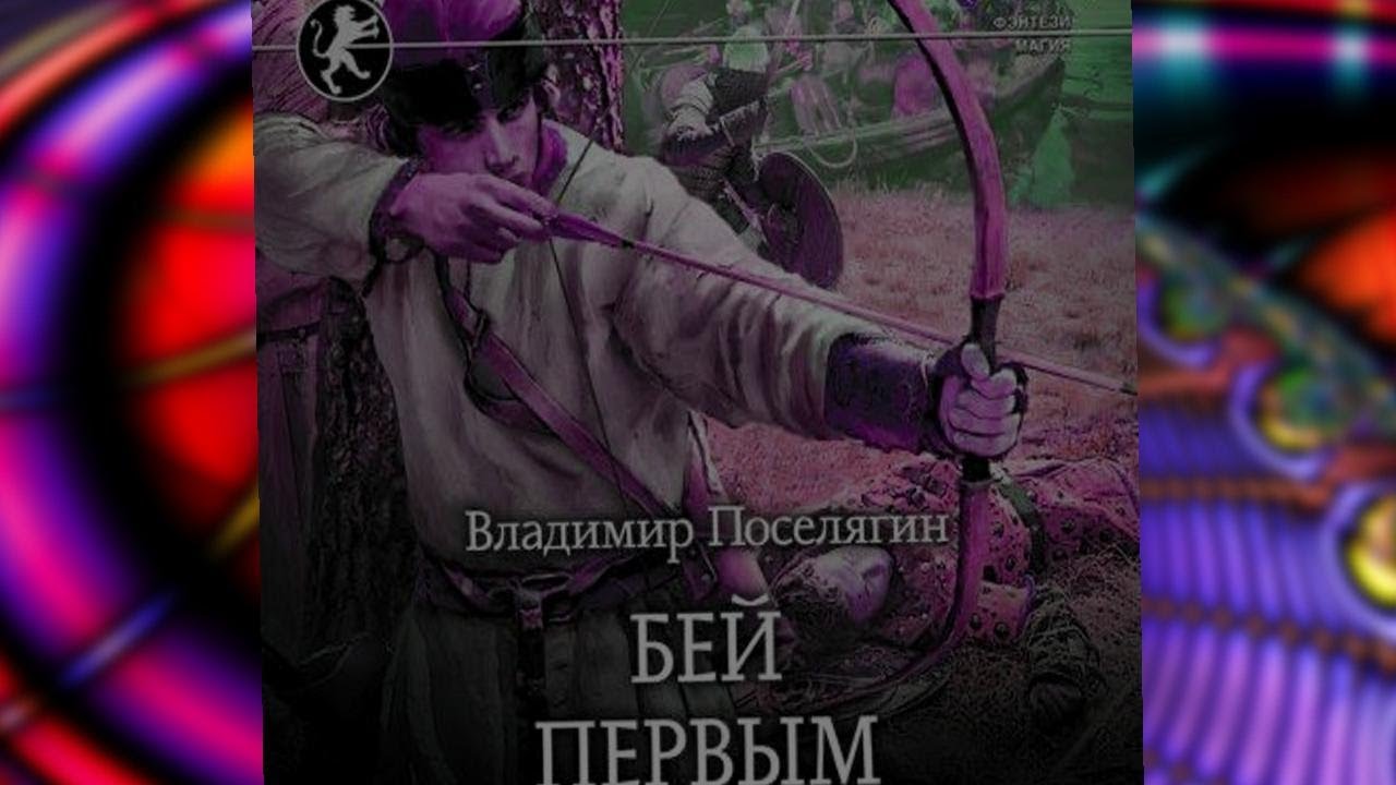 аудиокнига Бей первым - Владимир Поселягин