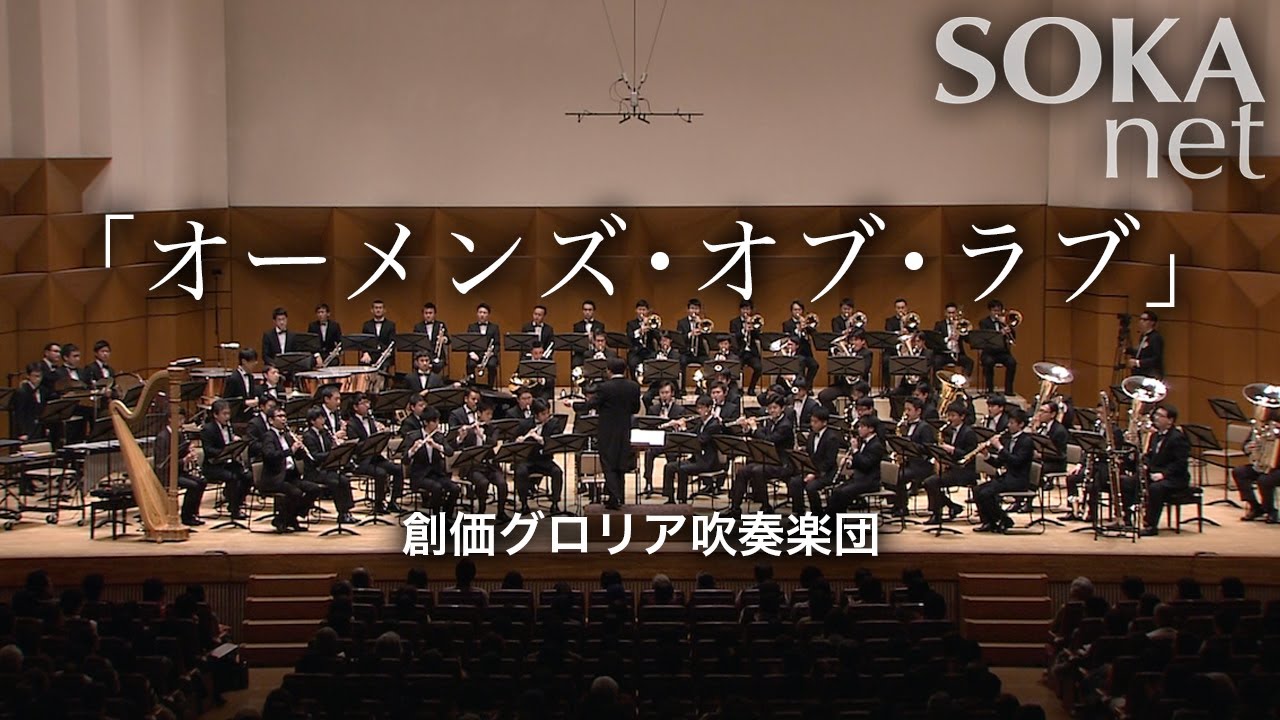 「オーメンズ・オブ・ラブ」創価グロリア吹奏楽団 | 創価学会公式