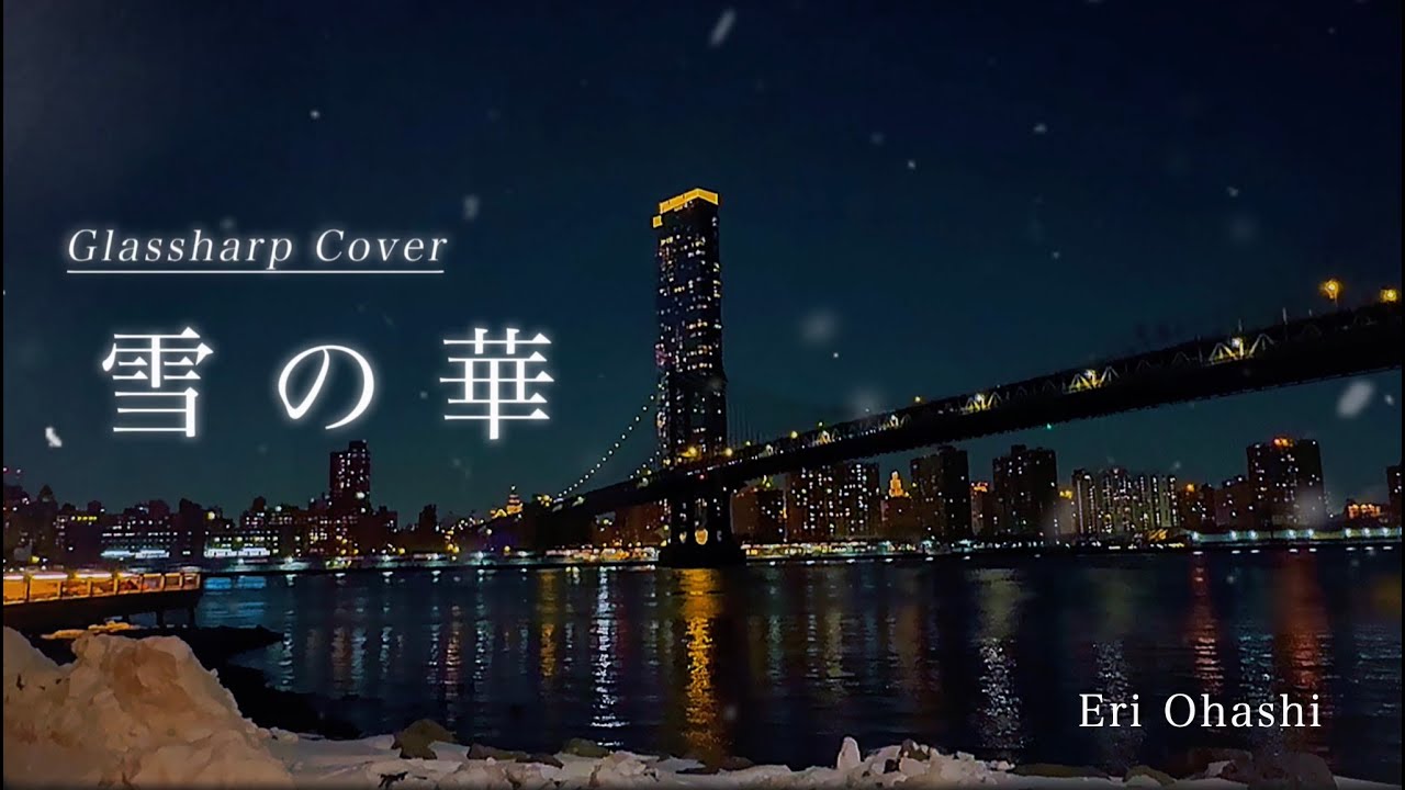 「雪の華 – Glass Harp Cover | Original Music: 中島美嘉」Eri Ohashi 大橋エリ