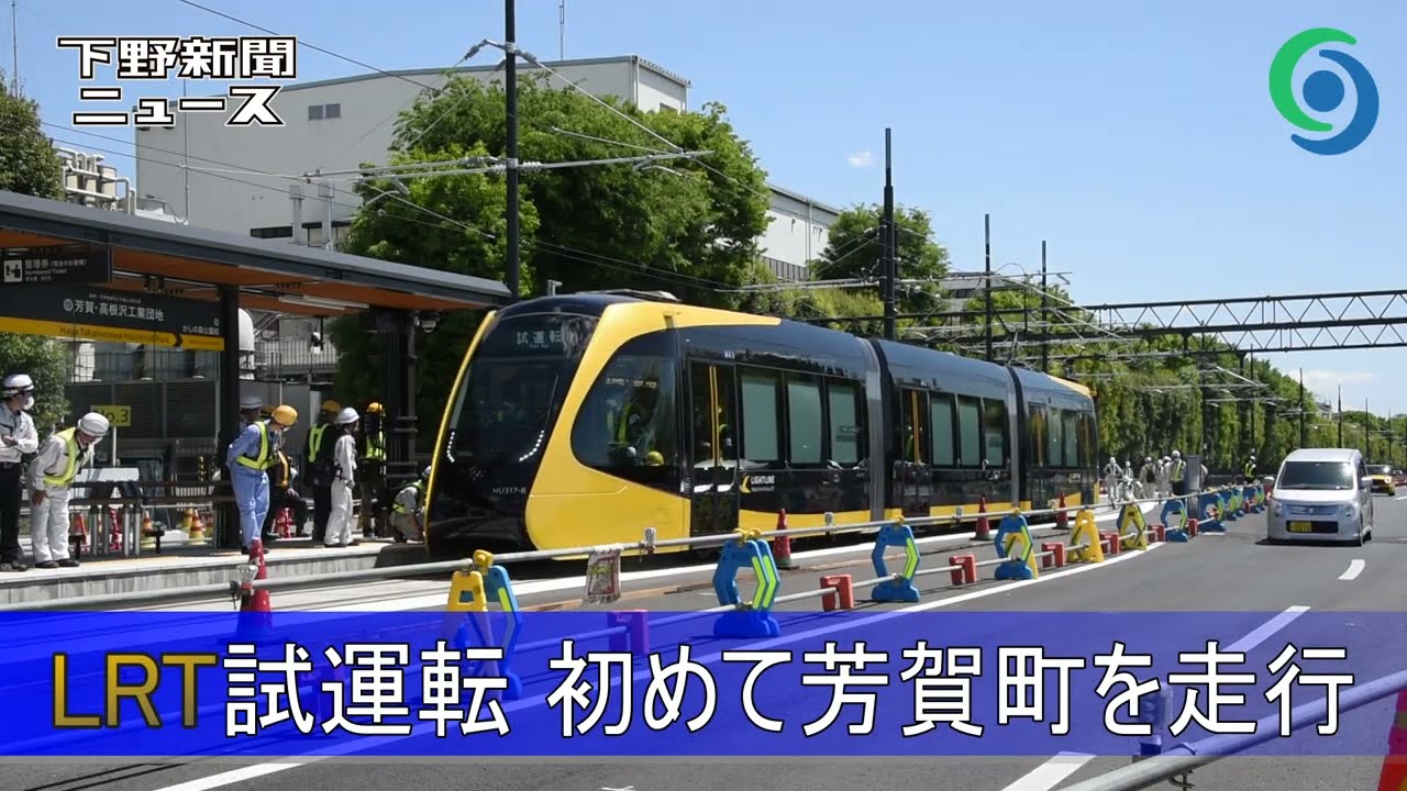LRT試運転 初めて芳賀町を走行
