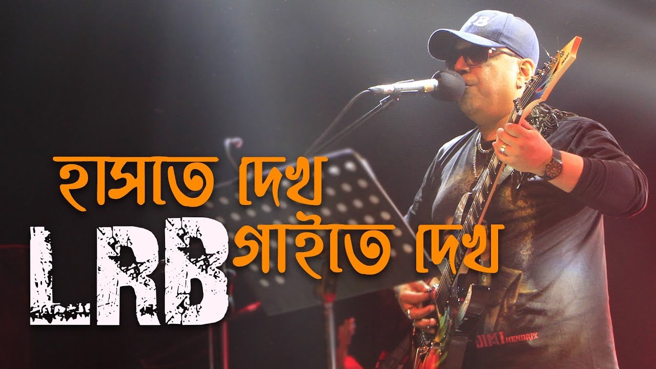 Ayub bachchu | Lrb | Haste Dekho Gaite Dekho | হাসতে দেখ গাইতে দেখ | live concert