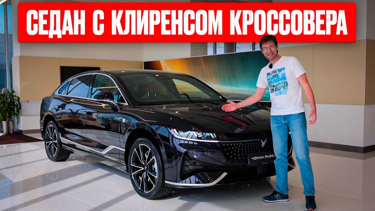 Мощный седан с клиренсом кроссовера? Гибрид Voyah Passion!