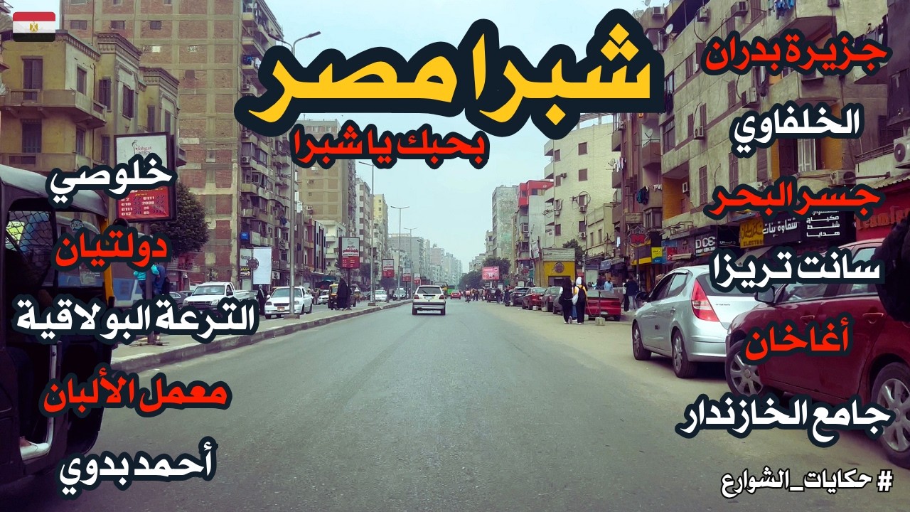 شبرا مصر|الوحدة الوطنية فى اجمل معانيها|اعرف حكايه جزيرة الفيل|اكتشف اسرار مكان رائع فى القاهرة