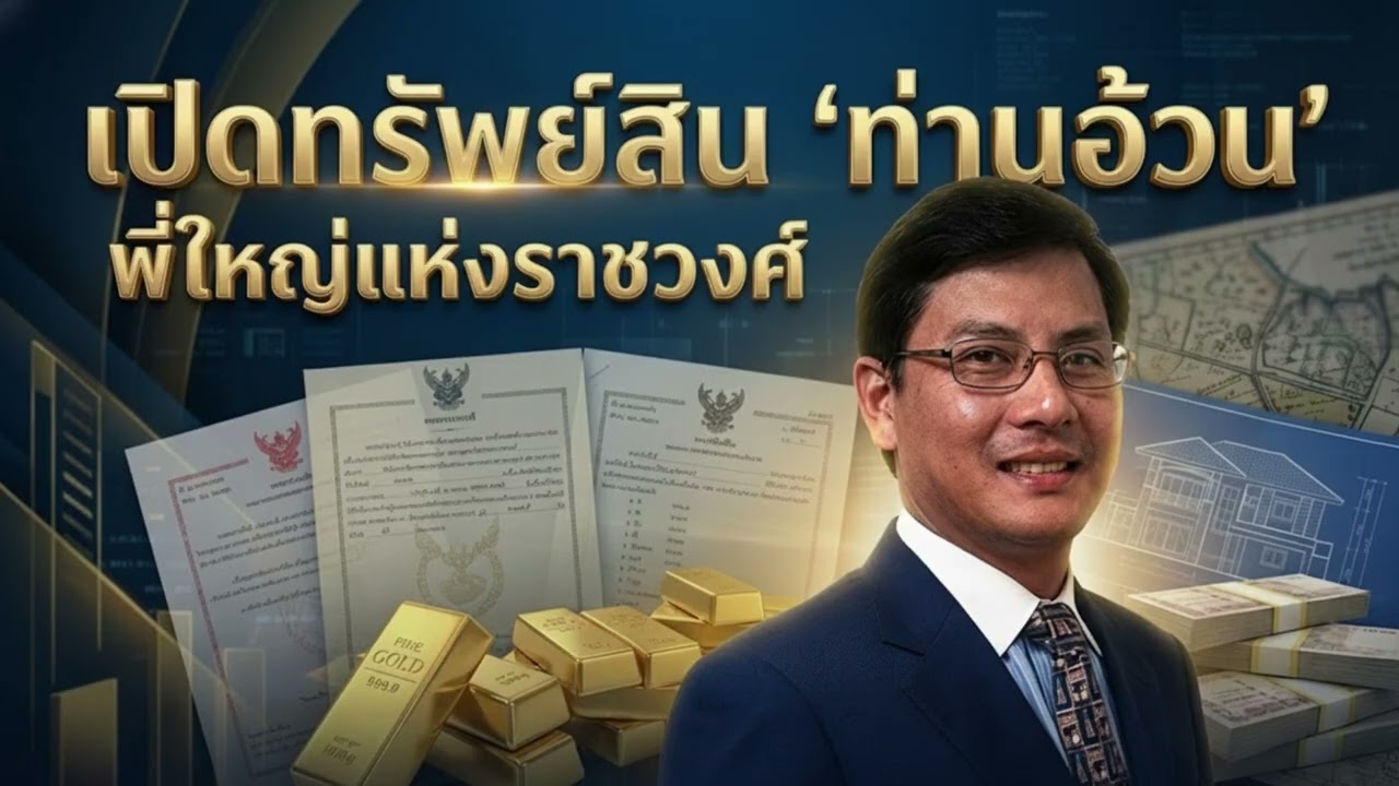 เปิดสมบัติ "ท่านอ้วน" จุฑาวัชร วิวัชรวงศ์ โอรสองค์โตผู้สร้างชีวิตใหม่ด้วยตนเองในอเมริกา