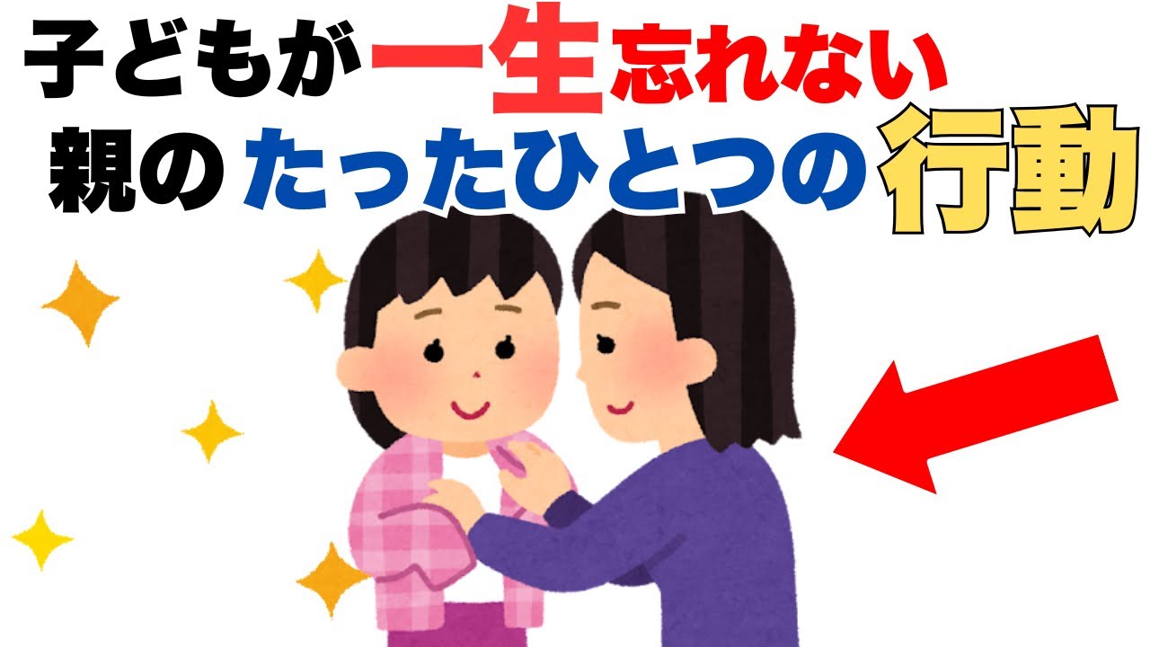 子どもが一生忘れない&ldquo;親の行動&rdquo;とは？研究が明かす意外な真実