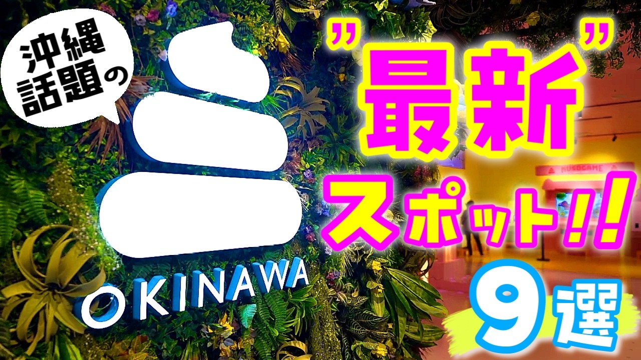 沖縄の最新スポット9選！今いちばん注目されている最新スポットまとめ