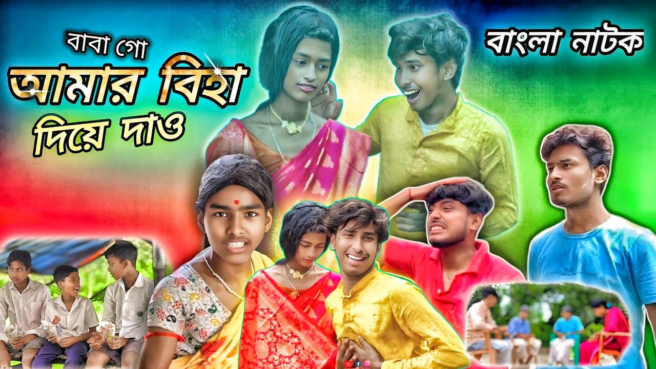 আমার বিহা দিয়ে দাও | School Love Comedy Natok | Bengali comedy drama | Santu Das 210