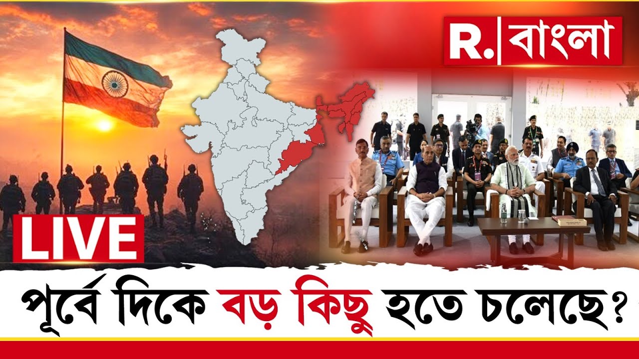পূর্বে দিকে বড় কিছু হতে চলেছে? আজ কলকাতায় সেনা সদরে মোদী-ডোভালের বড় সিদ্ধান্ত! #pmmodi