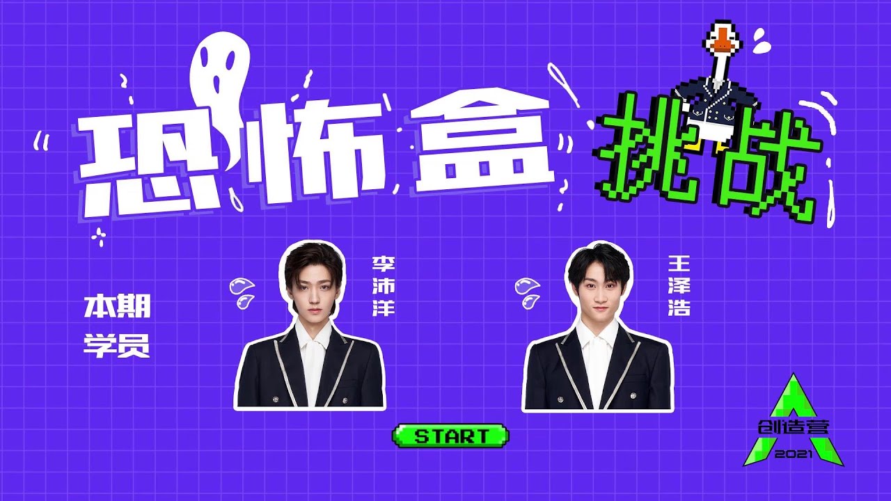 [What's In the Box 恐怖盒挑战] Trainee Li Peiyang, Wang Zehao; 学员李沛洋，王泽浩