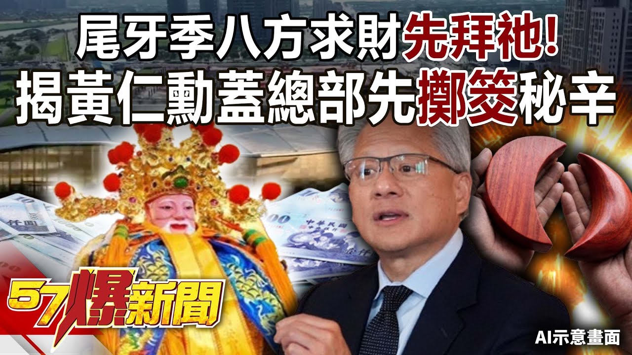 尾牙季八方求財先拜「祂」！揭黃仁勳蓋總部先「擲筊」秘辛 江中博 徐俊相【57爆新聞】 ‪@57BreakingNews
