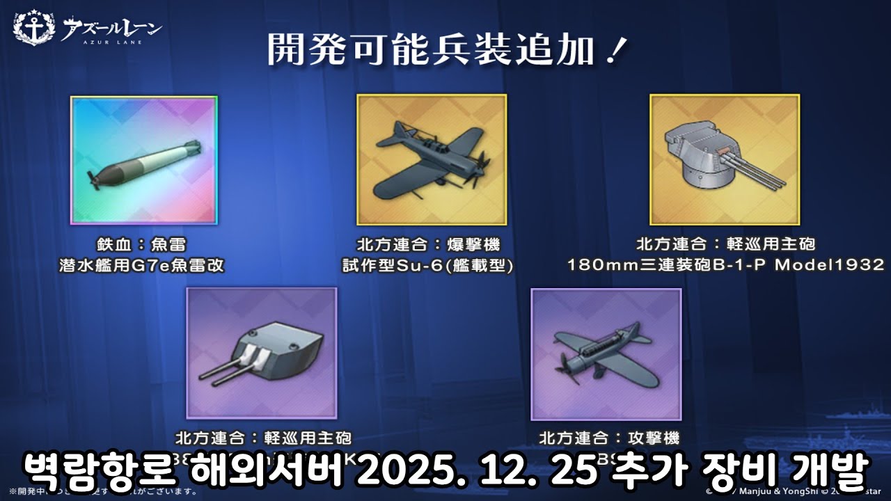 벽람항로 해외서버 2025. 12. 25 추가 장비 개발 살펴보기