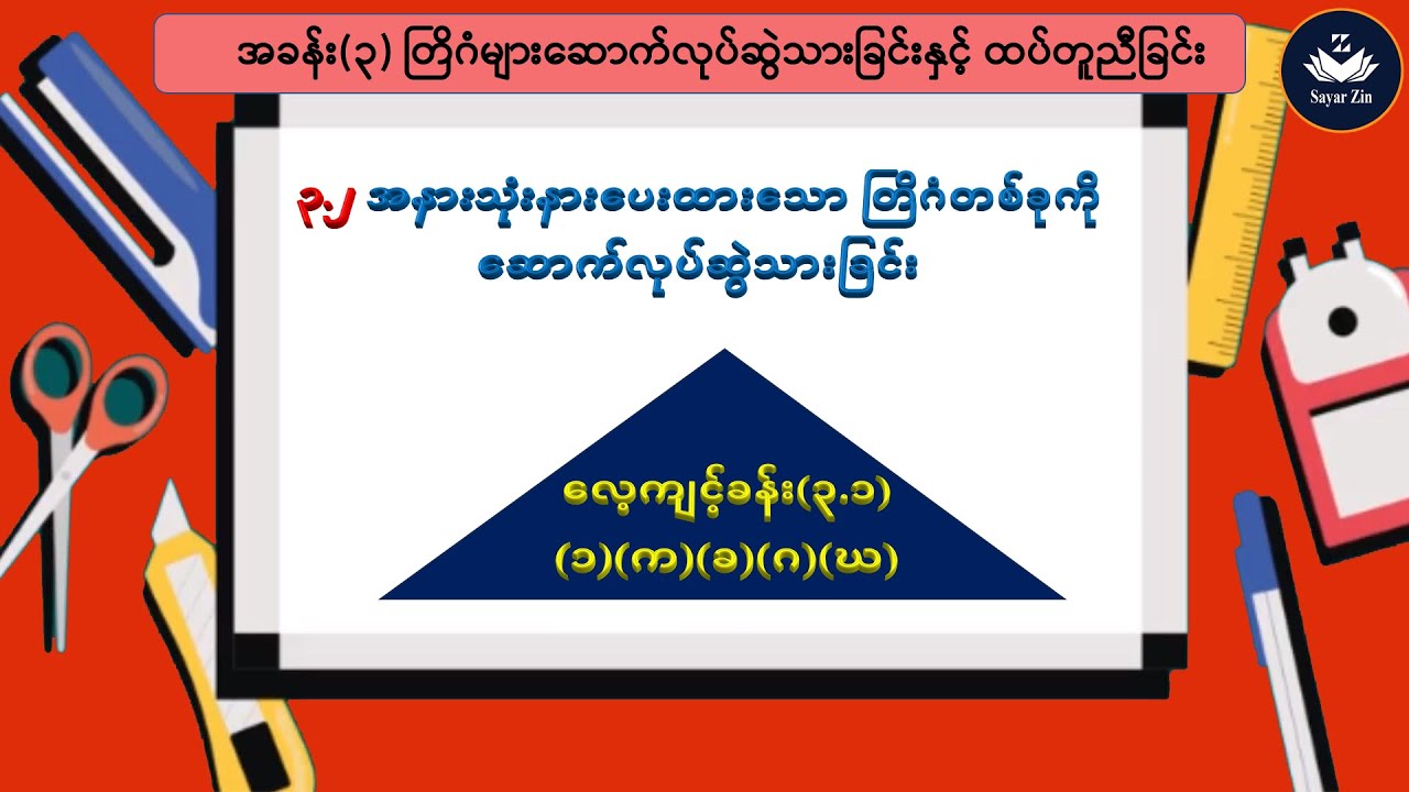 Grade 7, Maths 2, အခန်း(၃)၊ ၃.၂၊ လေ့ကျင့်ခန်း(၃.၁) ၁။(က)(ခ)(ဂ)(ဃ)