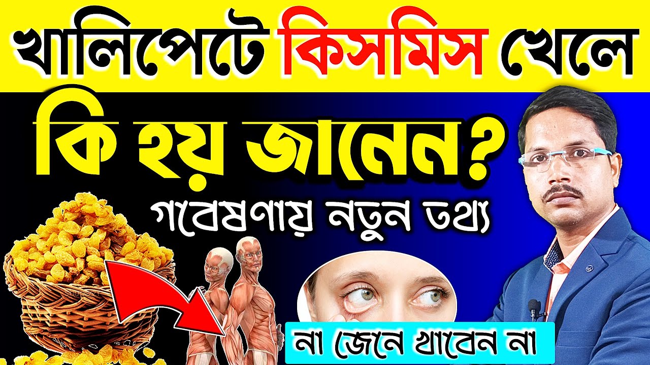 খালিপেটে কিসমিস ভিজিয়ে খেলে কি হয়❓কিসমিস খাওয়ার উপকারিতা | কিসমিস খাওয়ার নিয়ম |